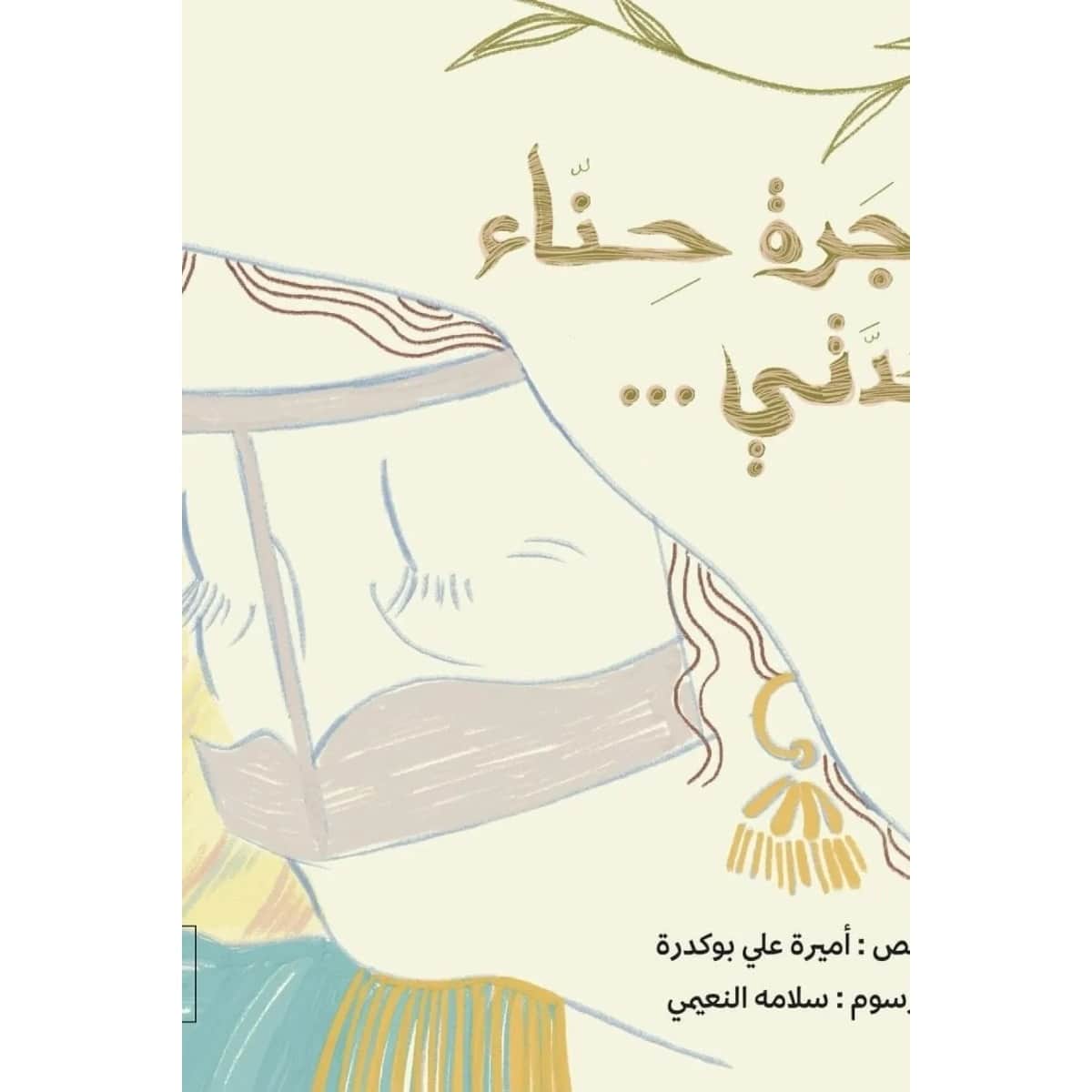 شجرة حناء جدتي