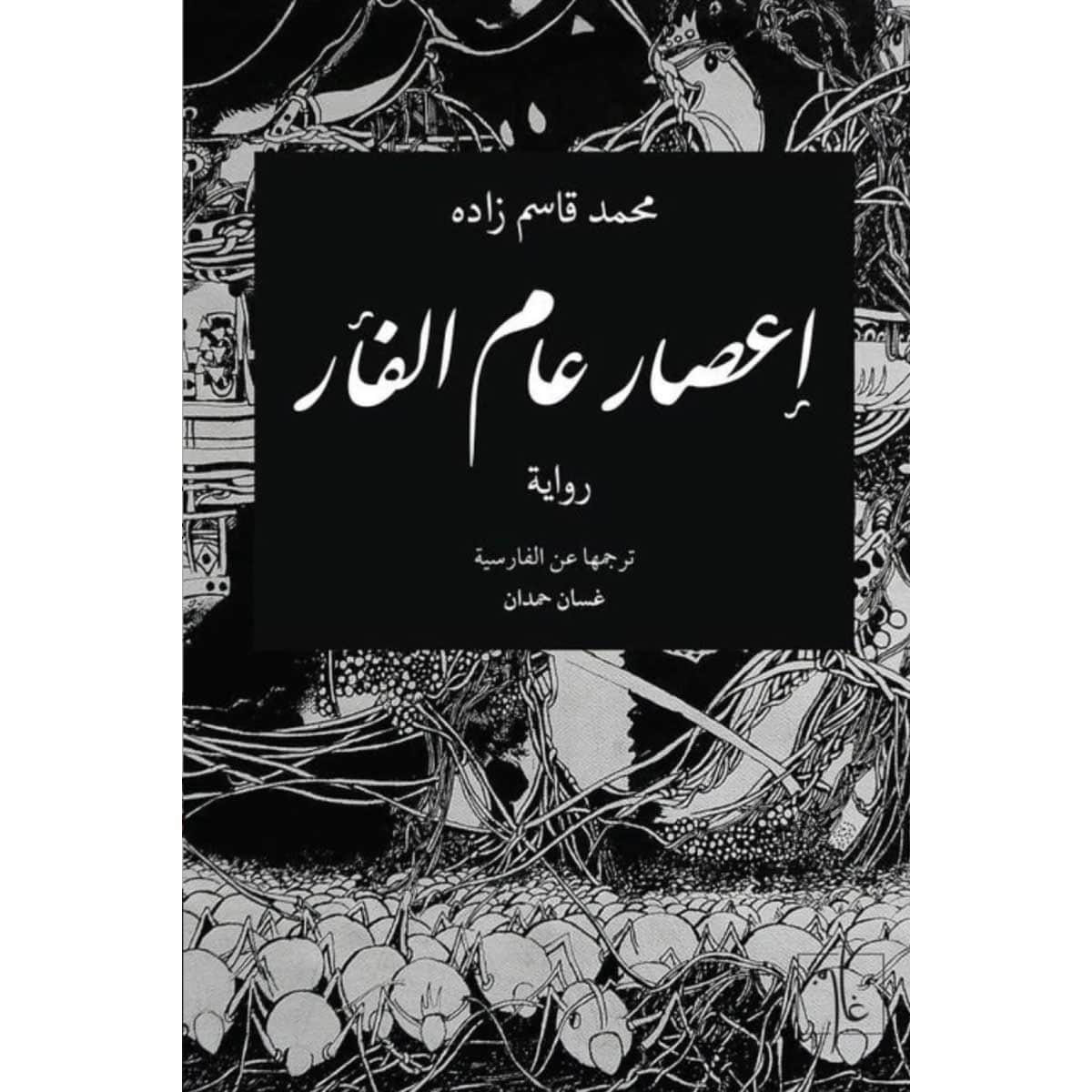 إعصار عام الفأر