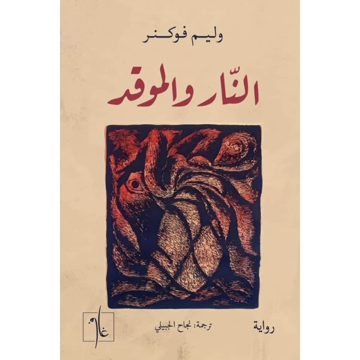 النار والموقد
