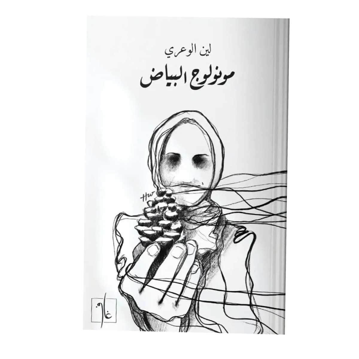 مونولوج البياض