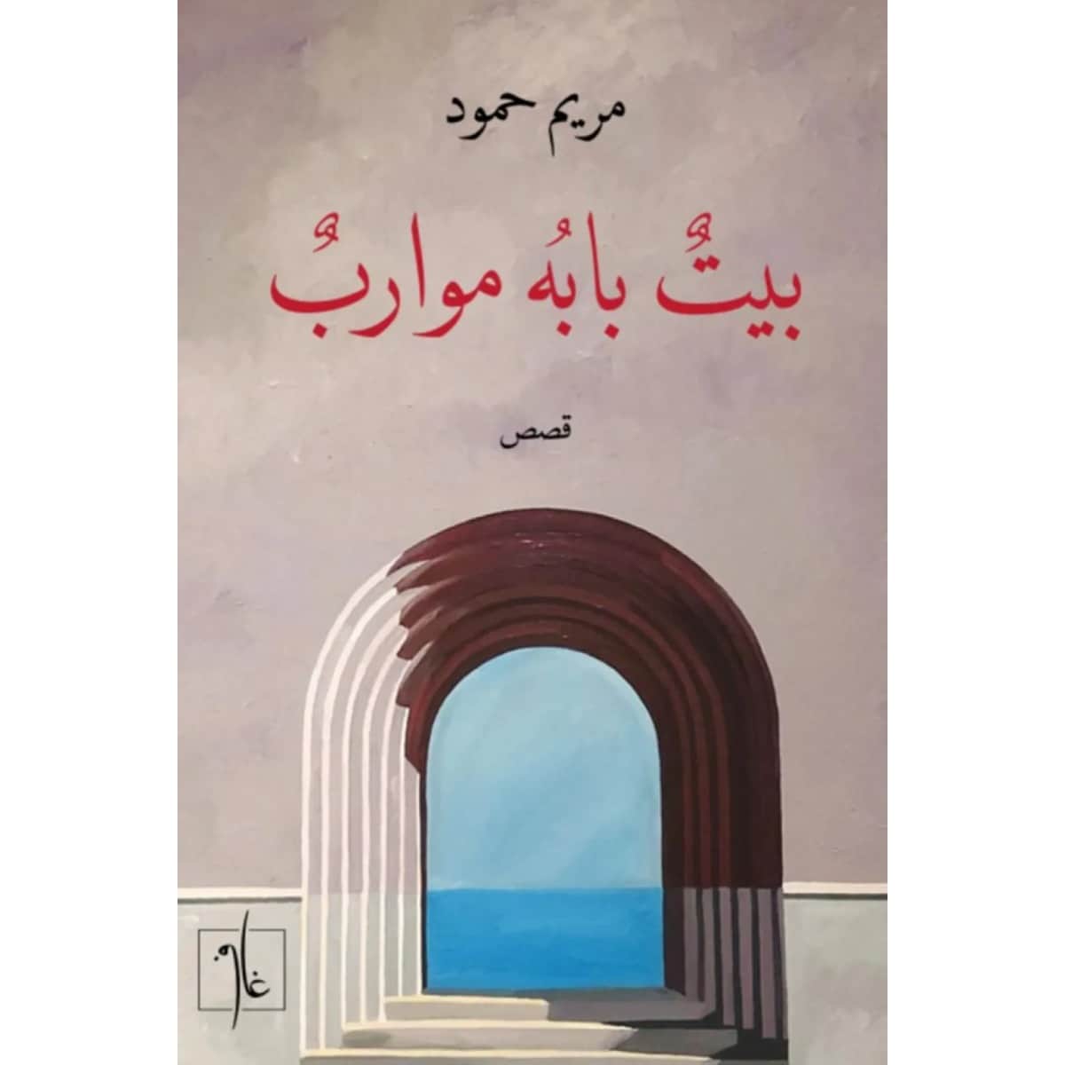 بيت بابه موارب