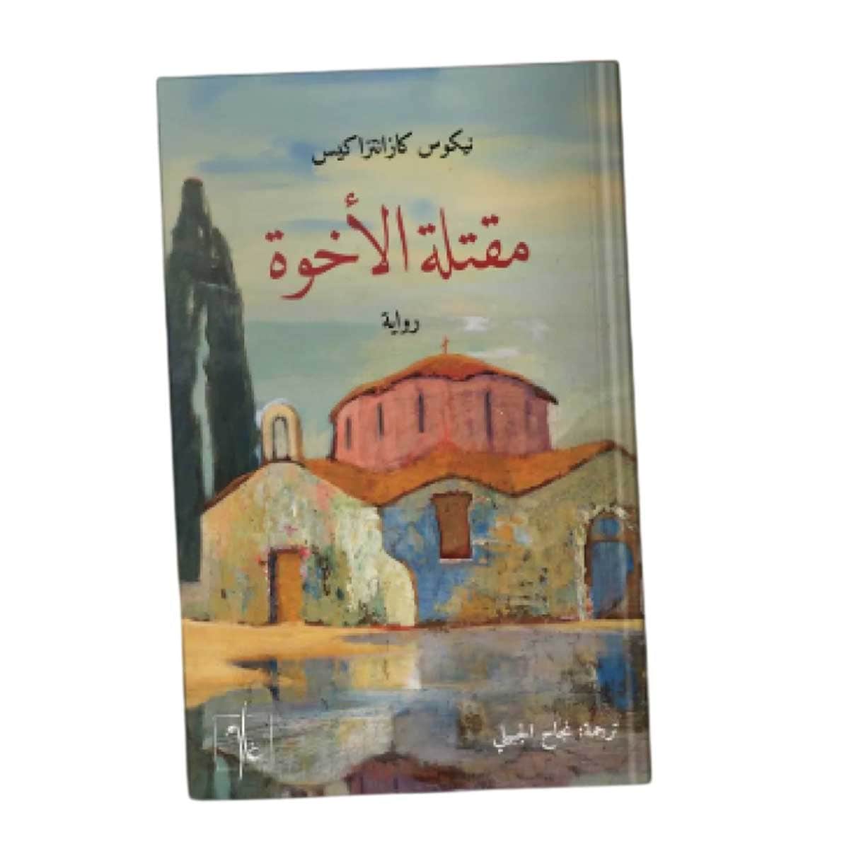 مقتلة الأخوة