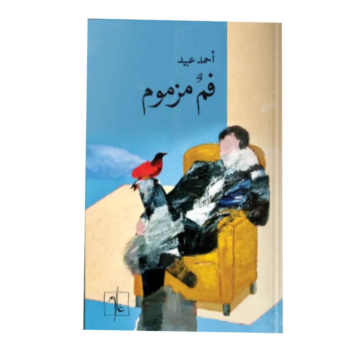 فم مزموم