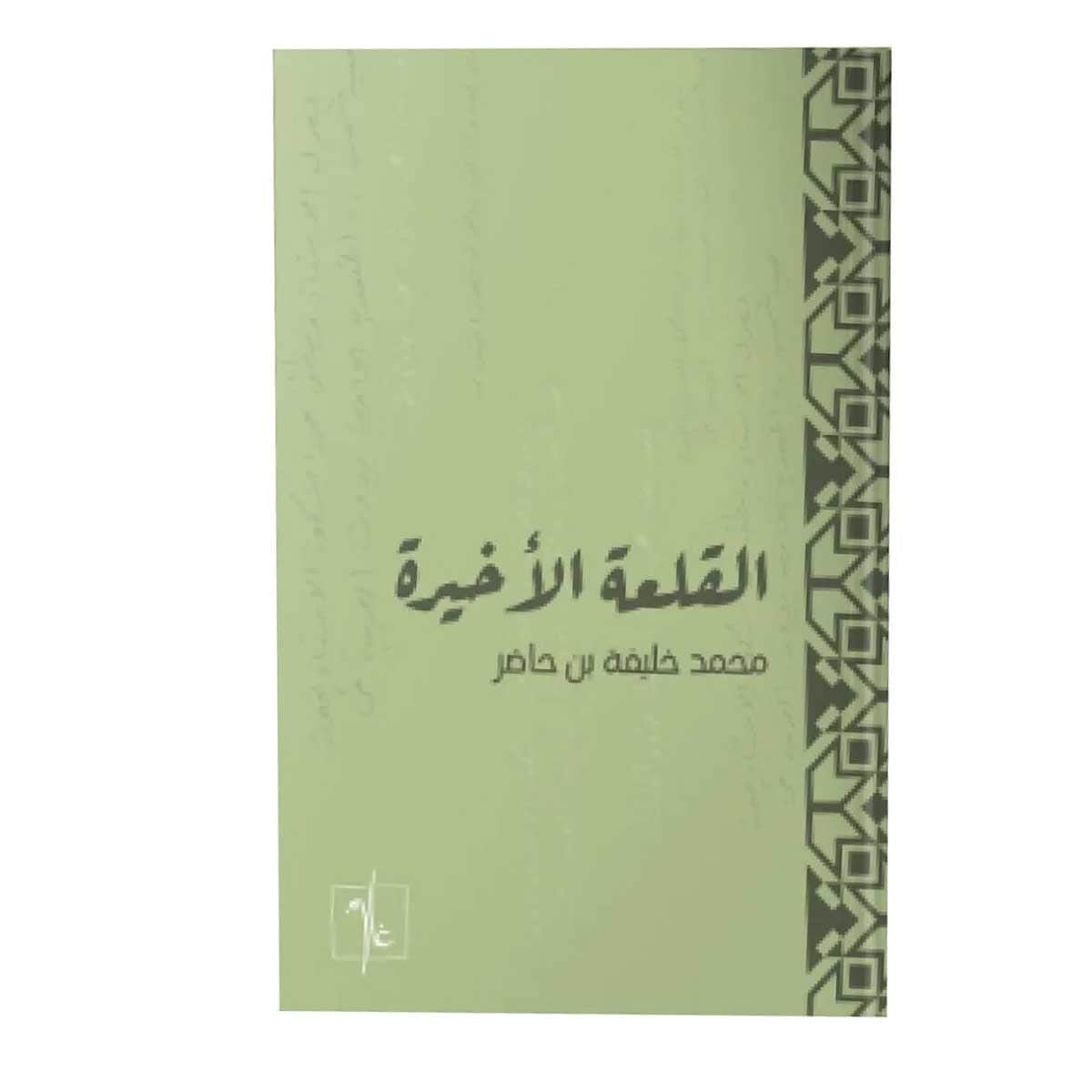 القلعة الأخيرة