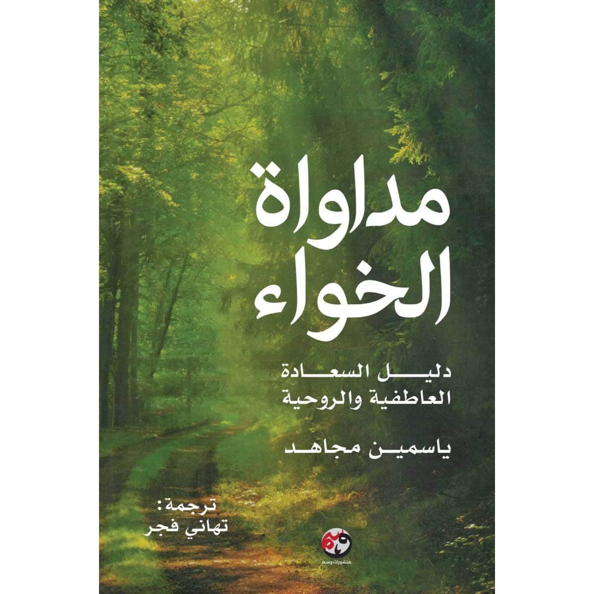 مداواة الخواء