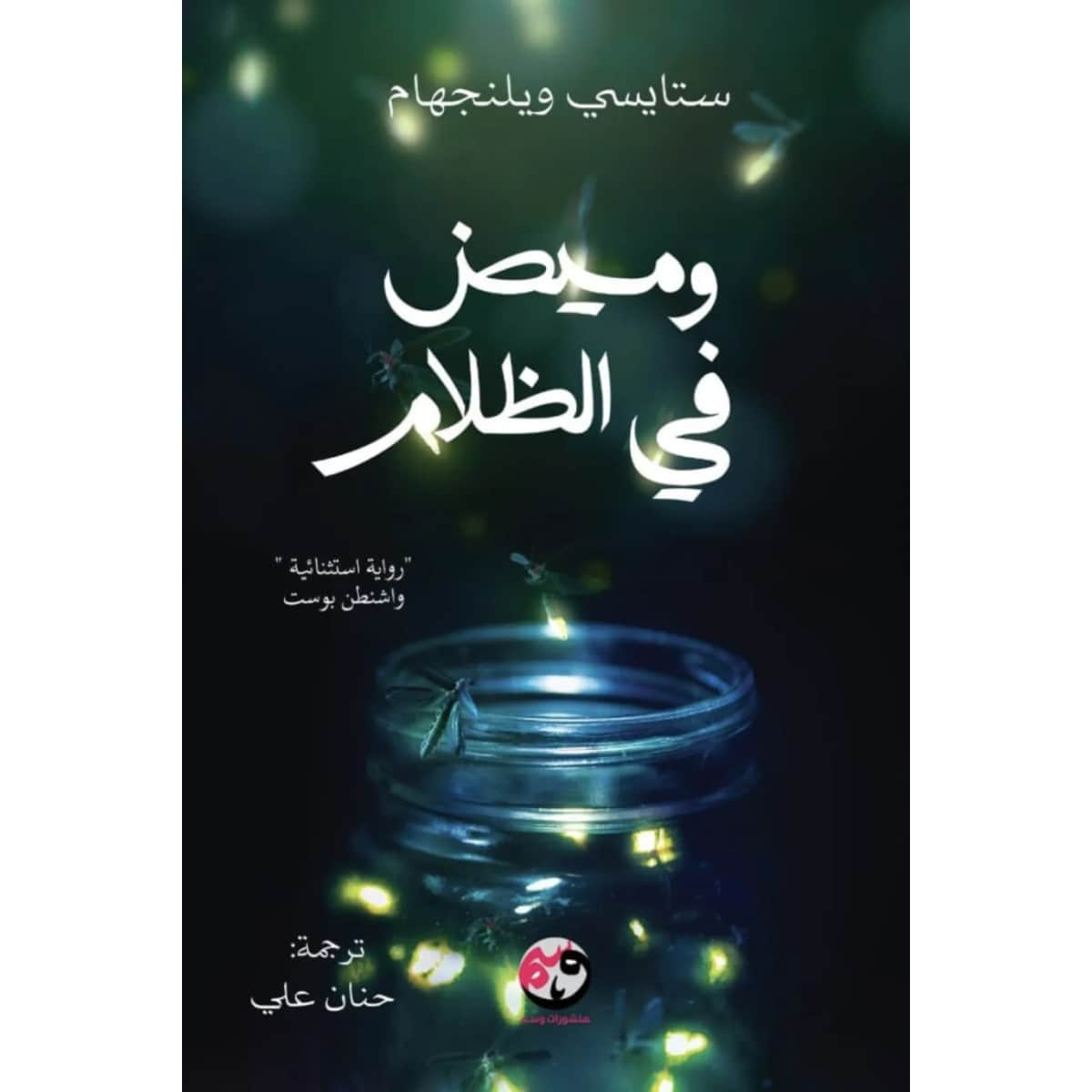وميض في الظلام