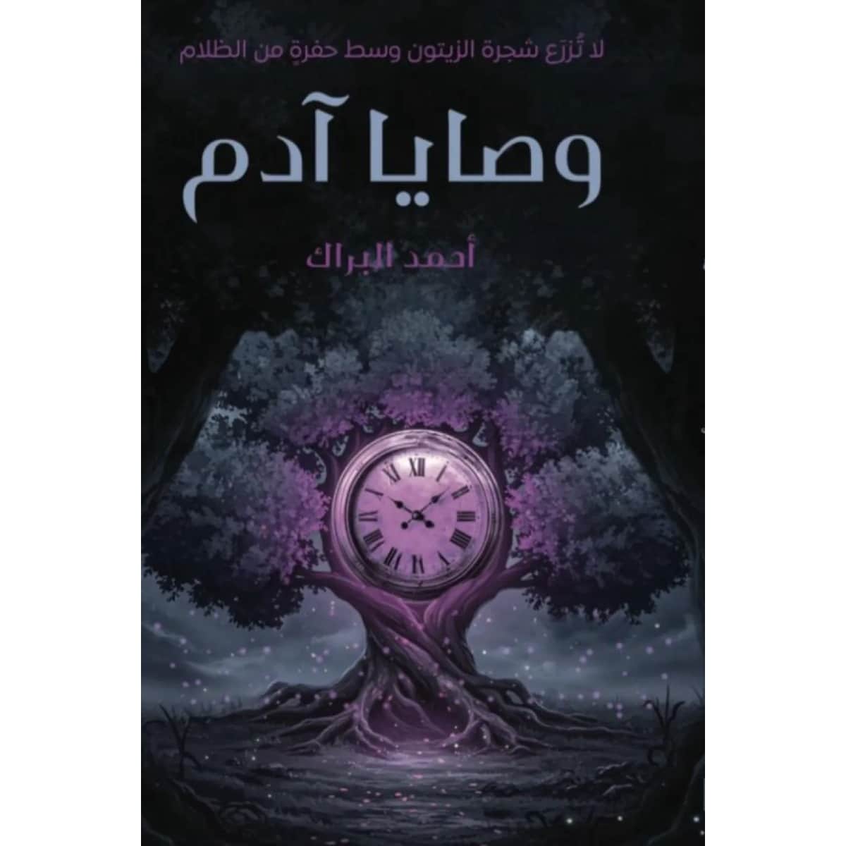 وصايا آدم