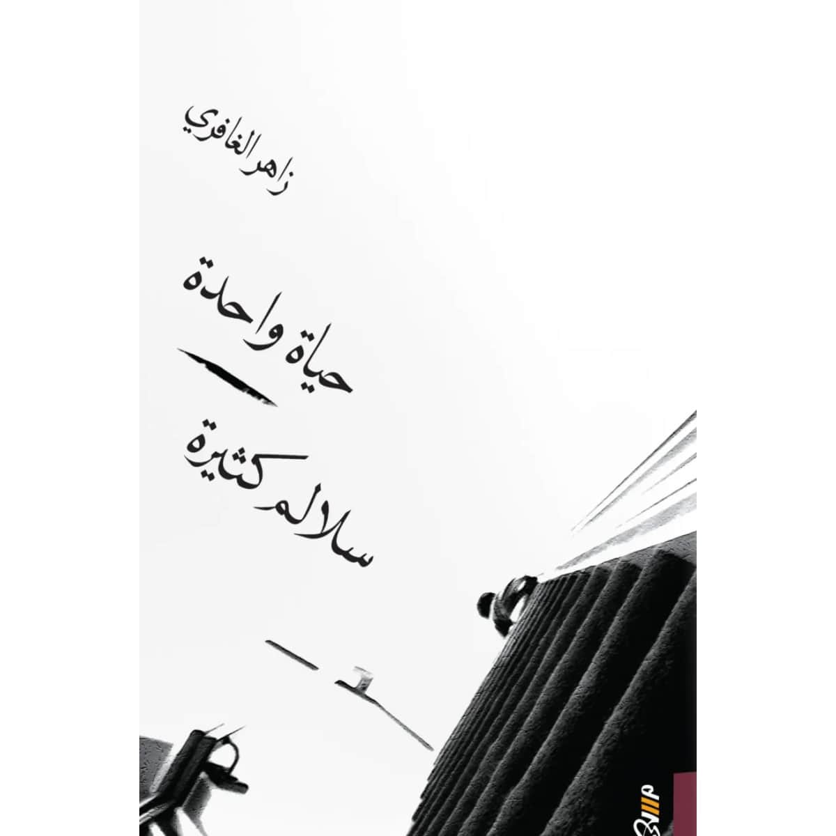 حياة واحدة سلالم كثيرة