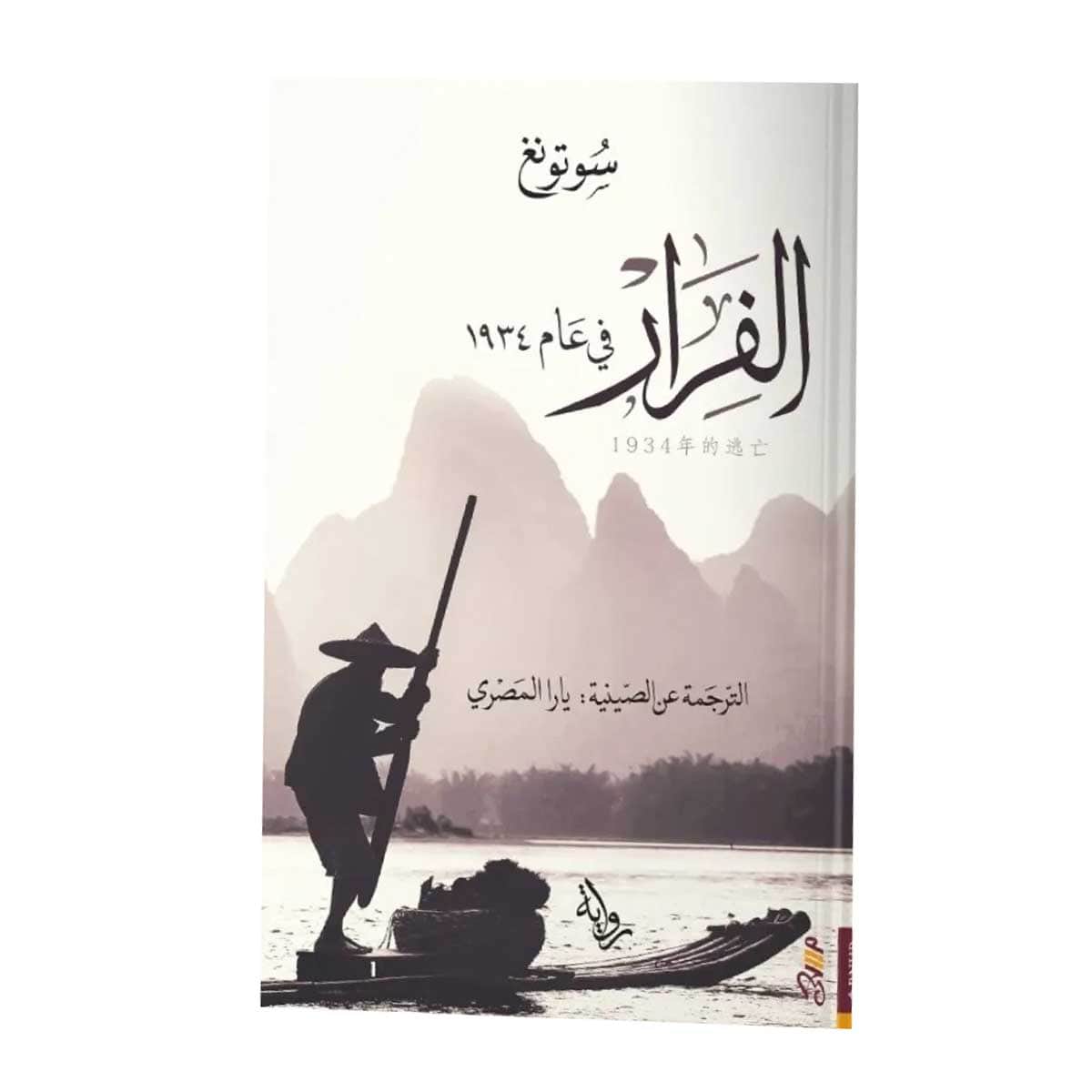 الفرار في عام ١٩٣٤