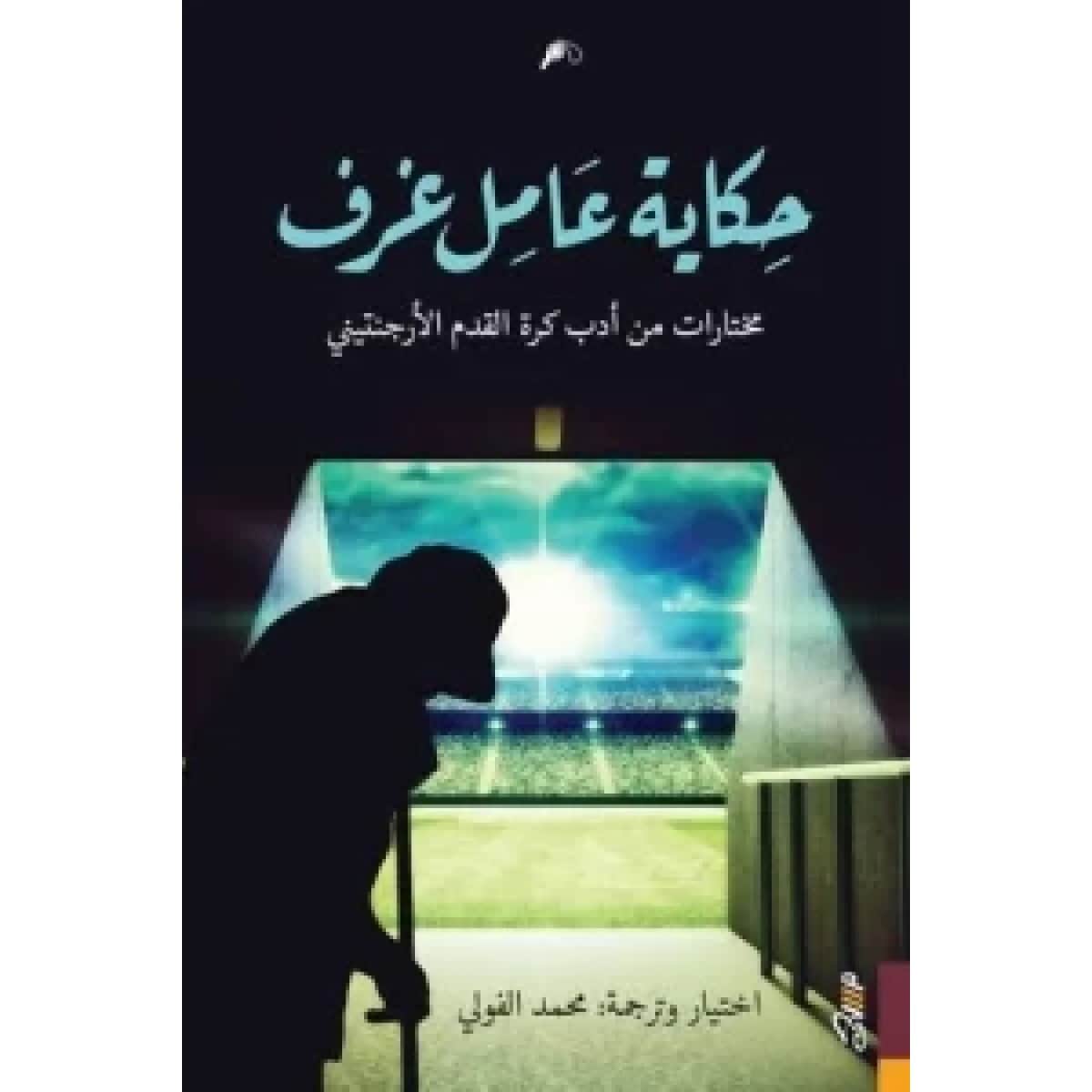 حكاية عامل غرف (مختارات من أدب كره القدم الأرجنتين)