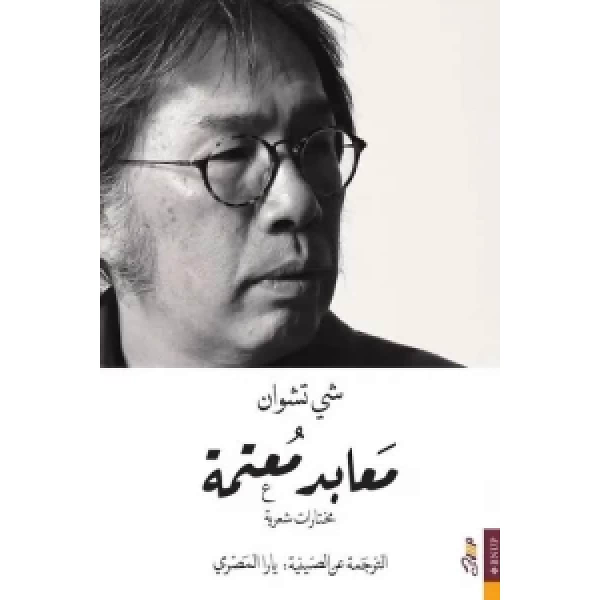 معابد معتمة (مختارات شعرية)