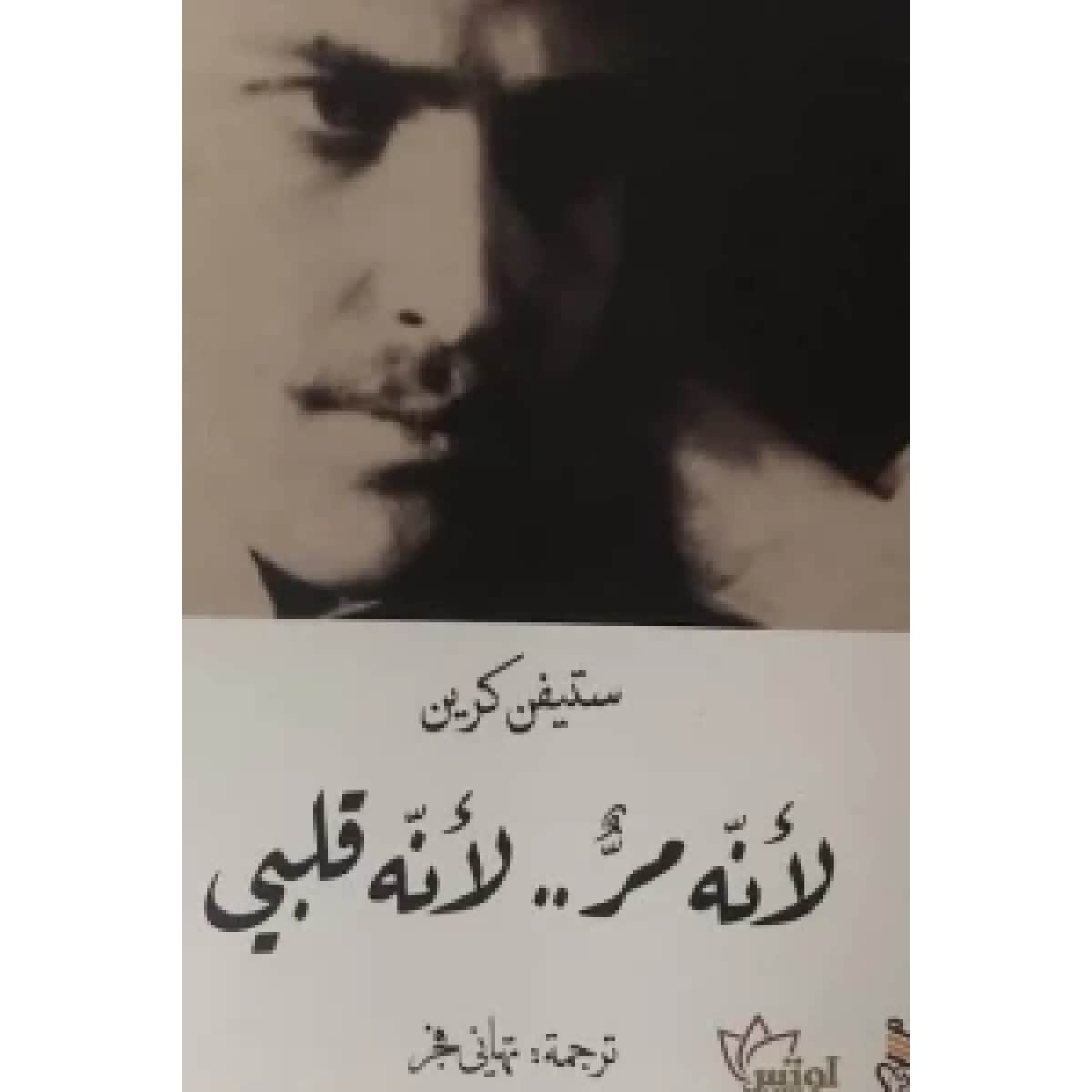 لأنه مر .. لأنه قلبي