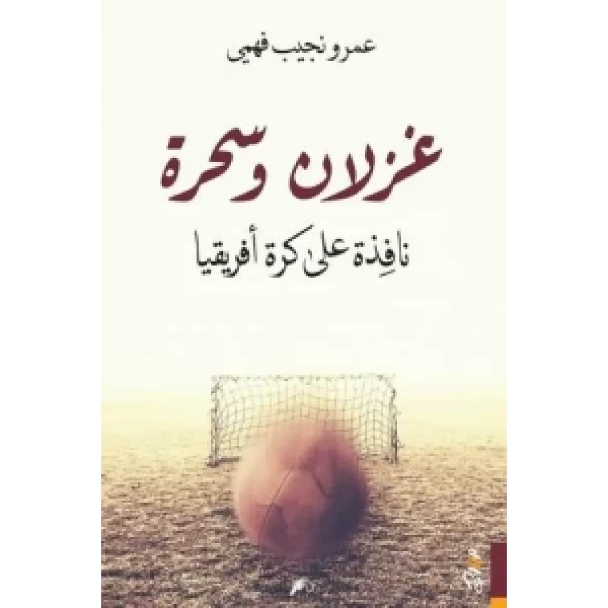 غزلان وسحرة (نافذة على كرة إفريقيا)