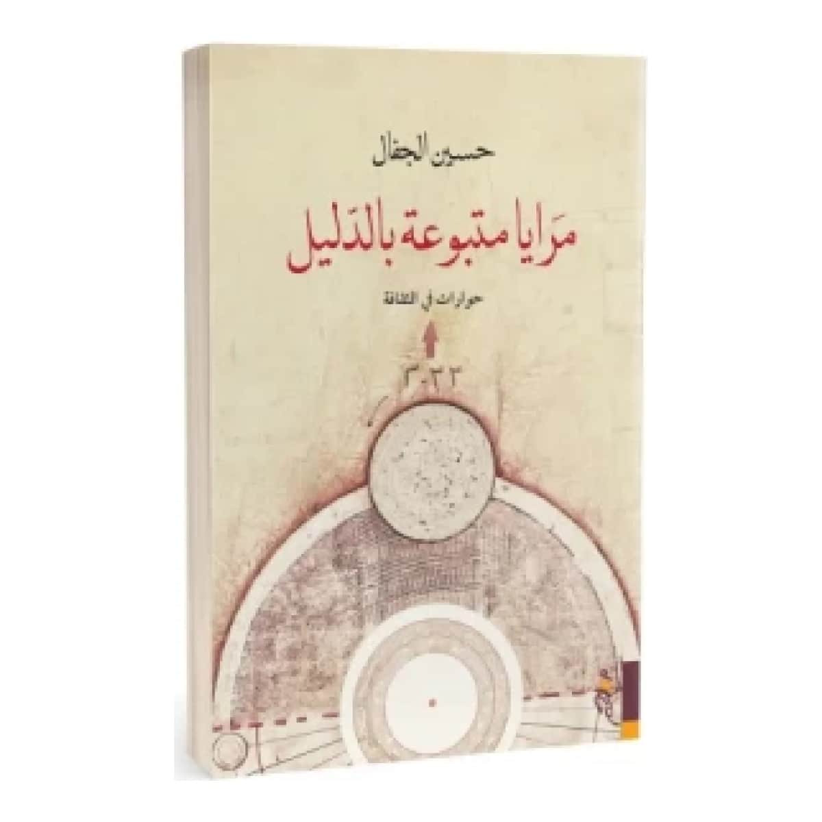 مرايا متبوعة بالدليل (حوارات في الثقافة)