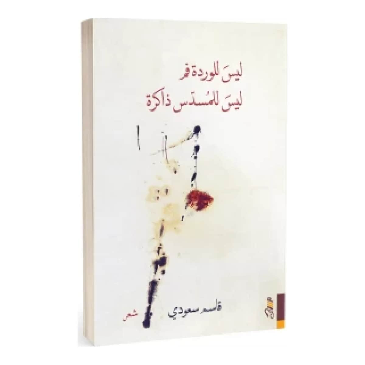 ليس للوردة فم .. ليس للمسدس ذاكرة