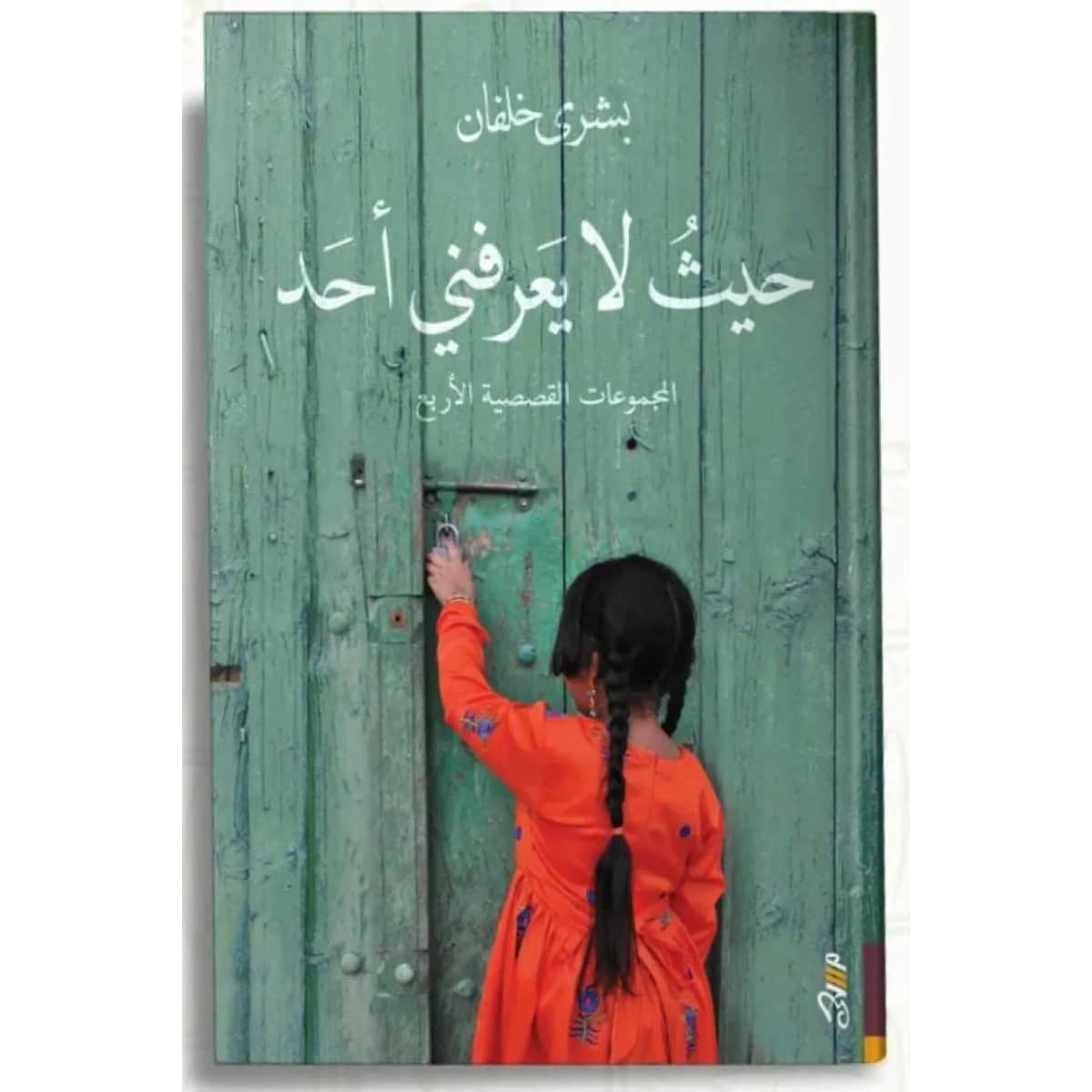حيث لا يعرفني أحد