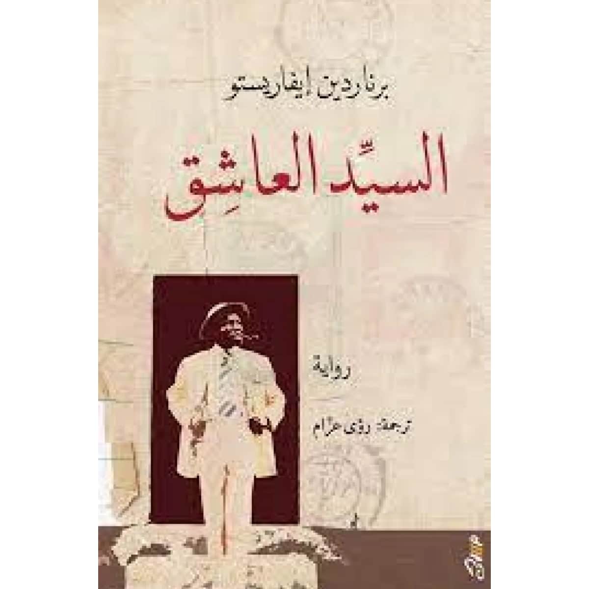 السيد العاشق