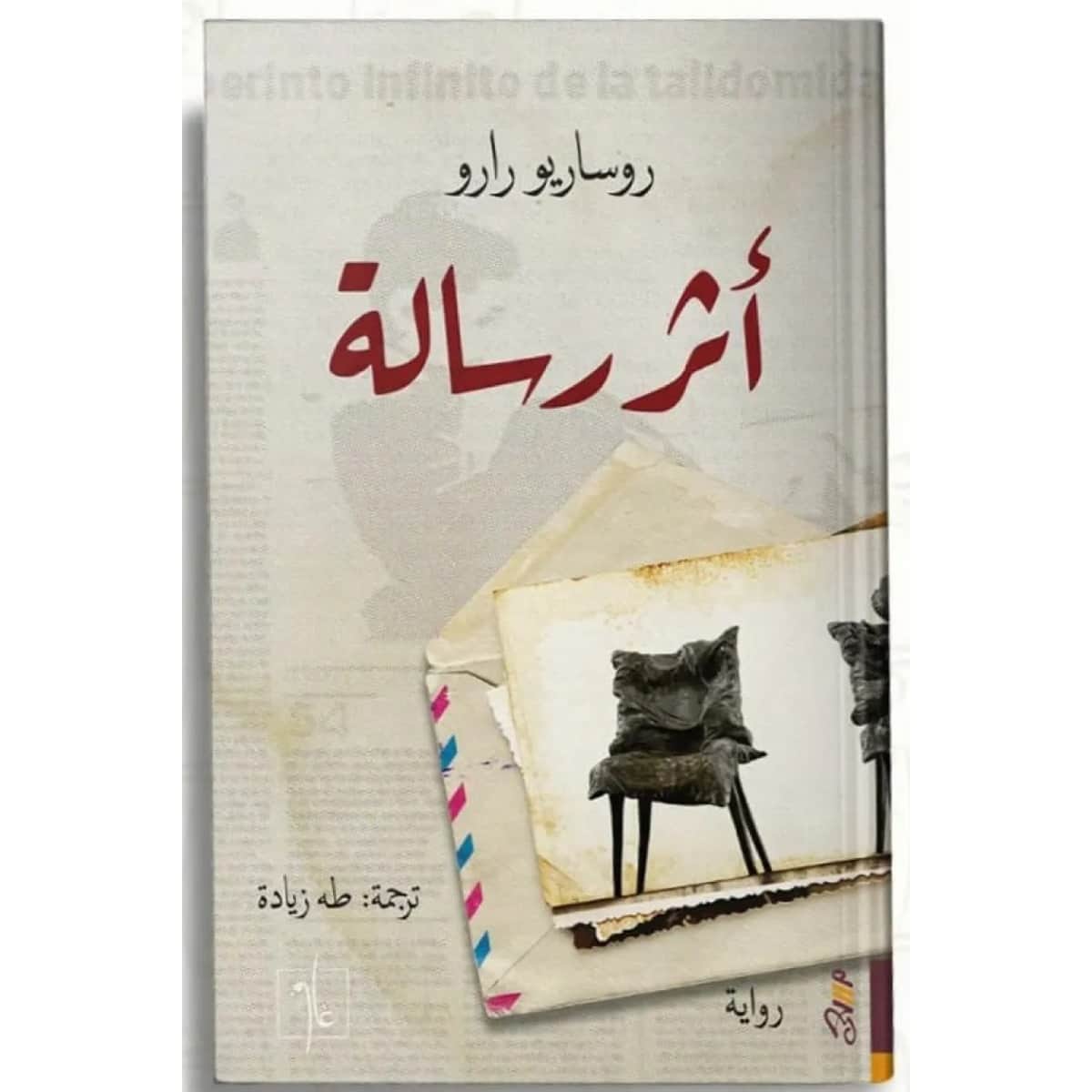 أثر الرسالة