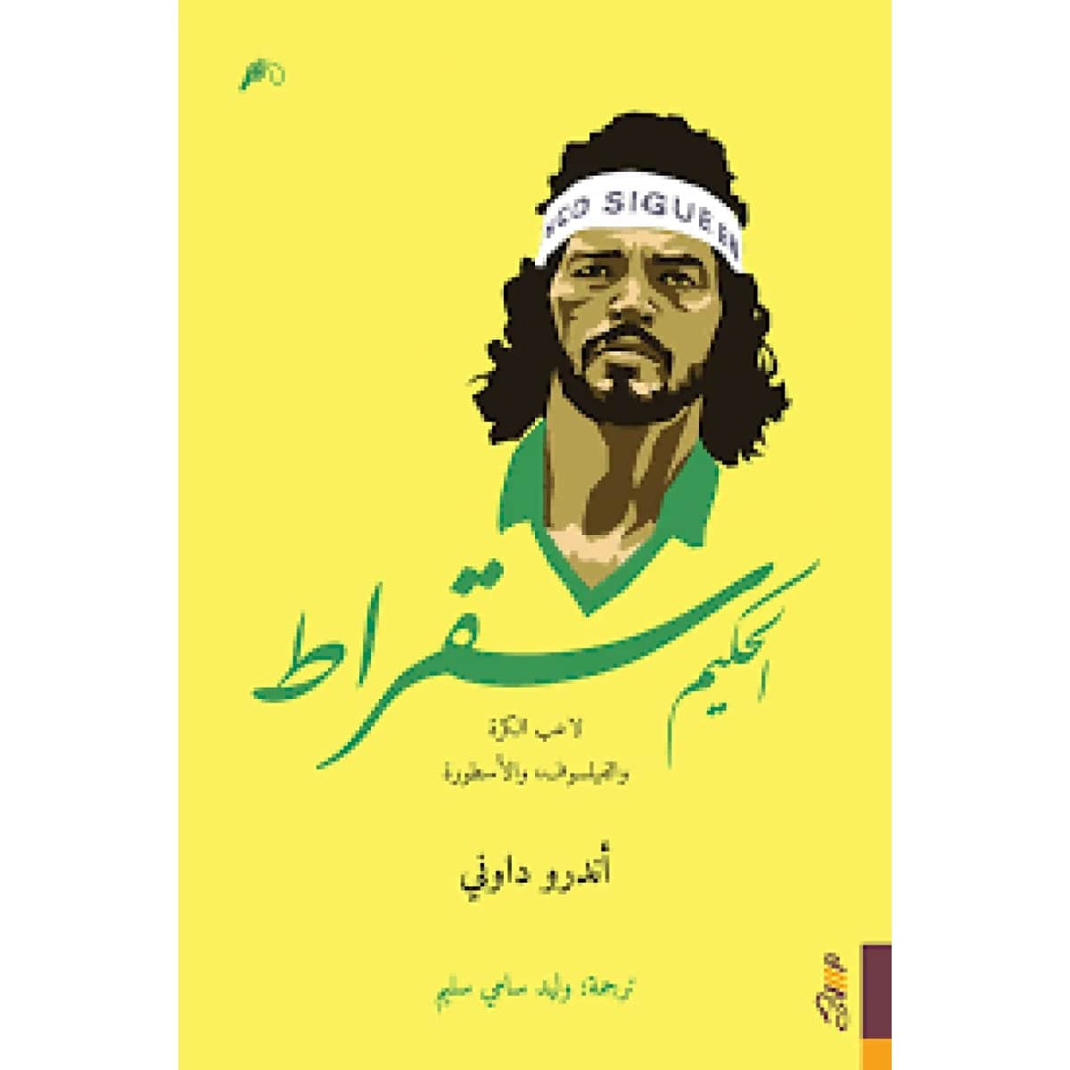 الحكيم سقراط