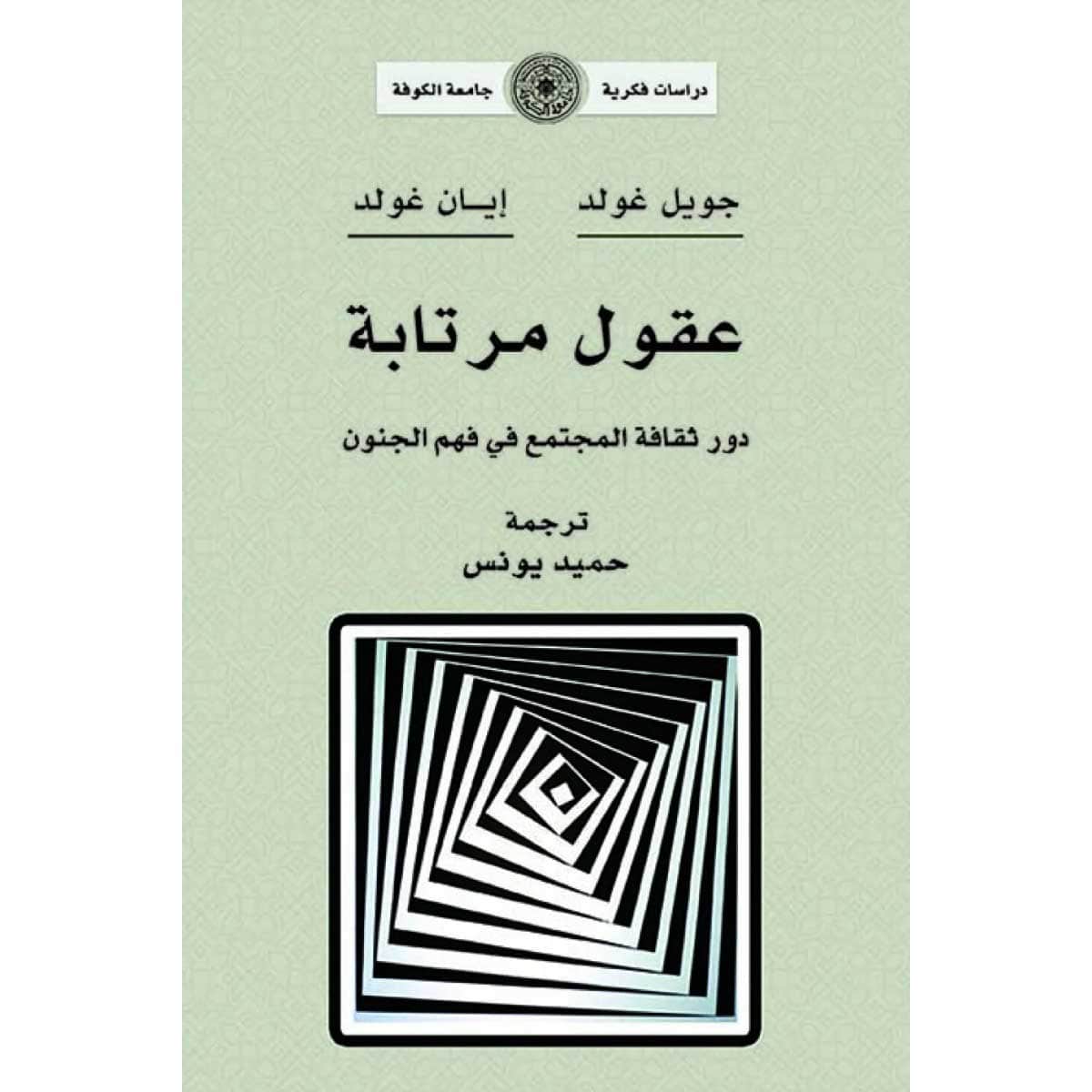 عقول مرتابة (دور ثقافة المجتمع في فهم الجنون)
