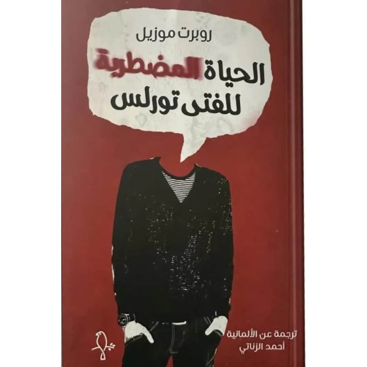 الحياة المضطربة للفتى تورلس