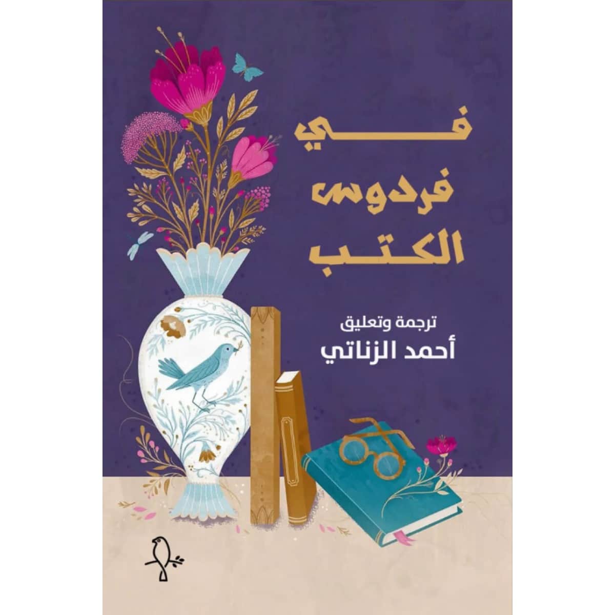 فى فردوس الكتب
