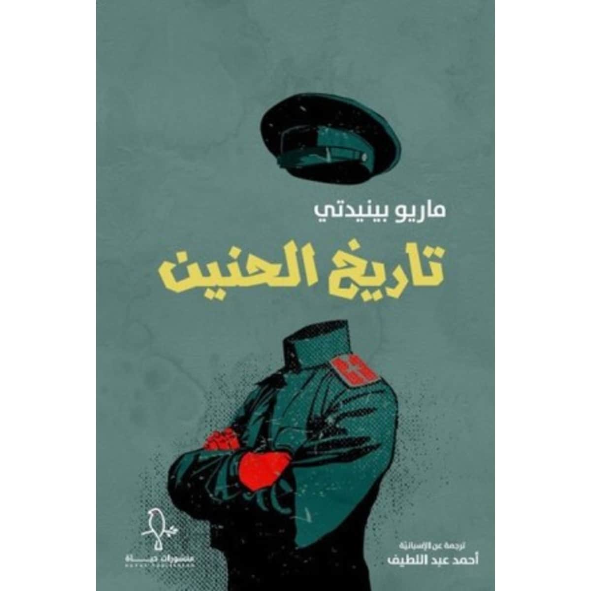 تاريخ الحنين