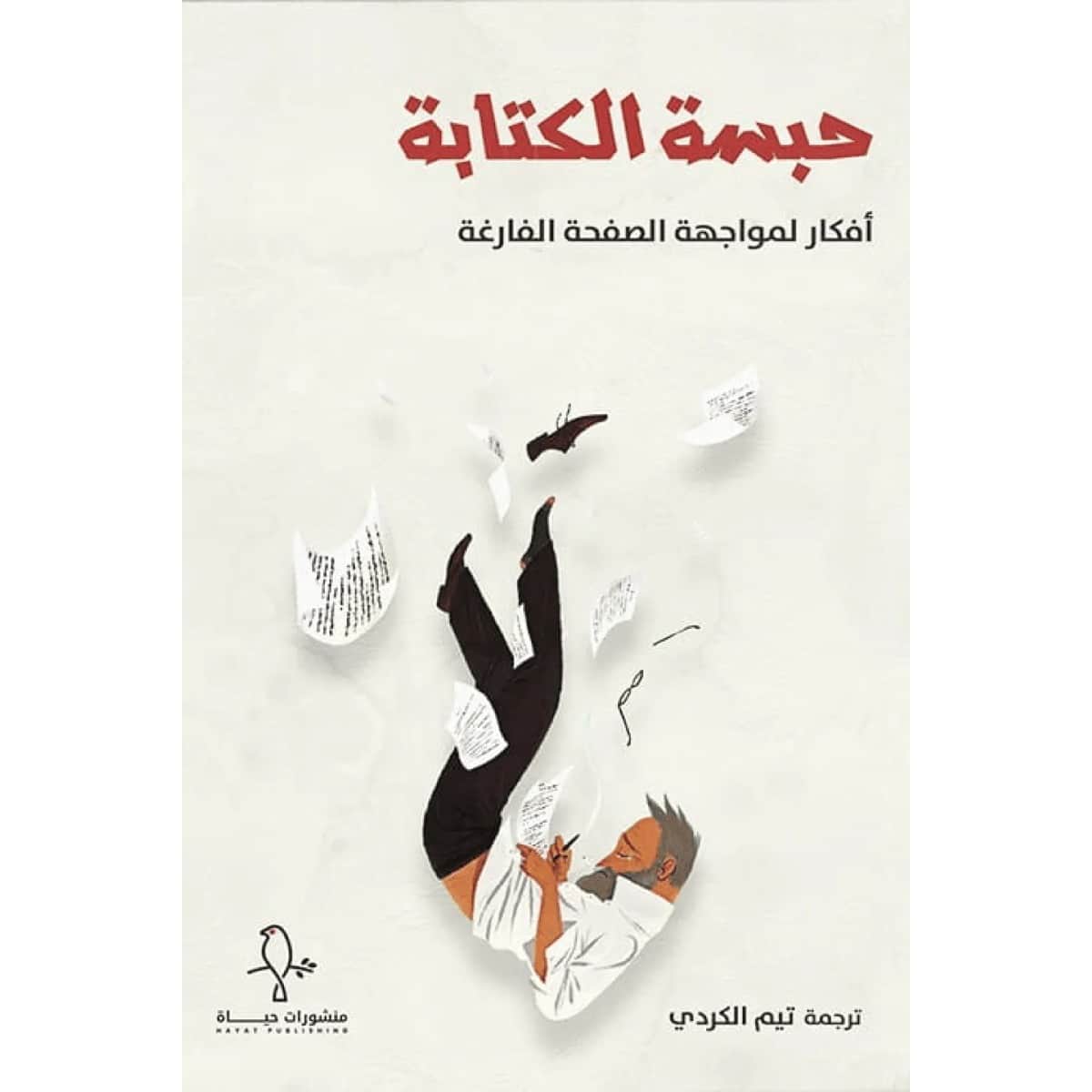 حبسة الكتابة