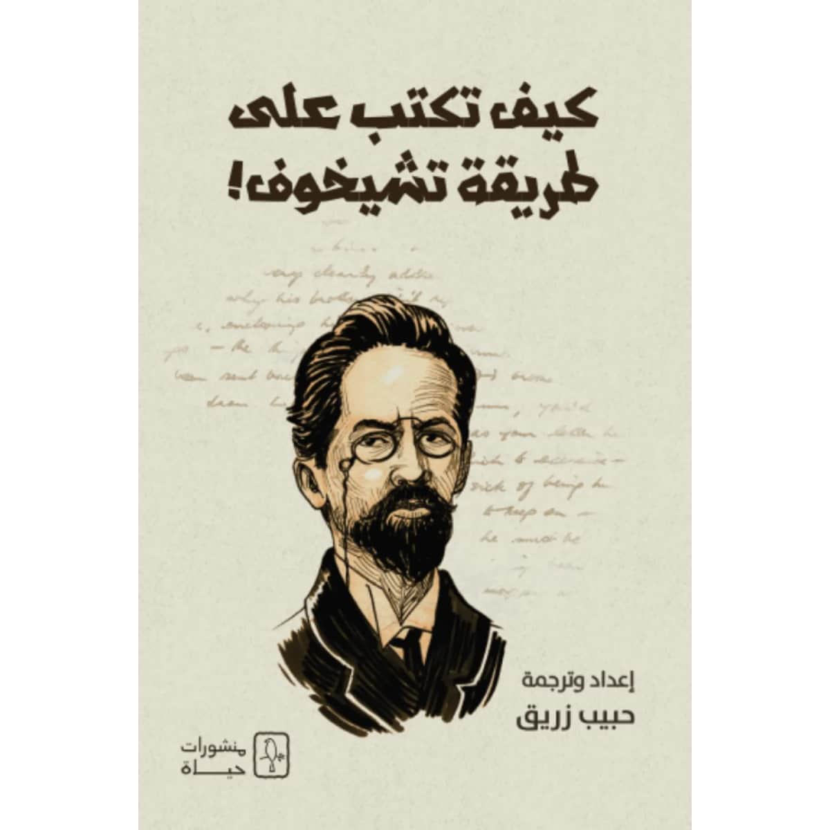 كيف تكتب على طريقة تشيخوف
