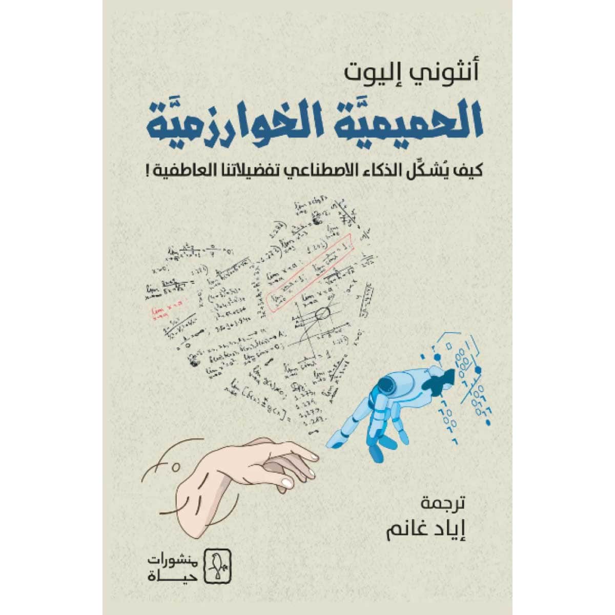 الحميمية الخوارزمية