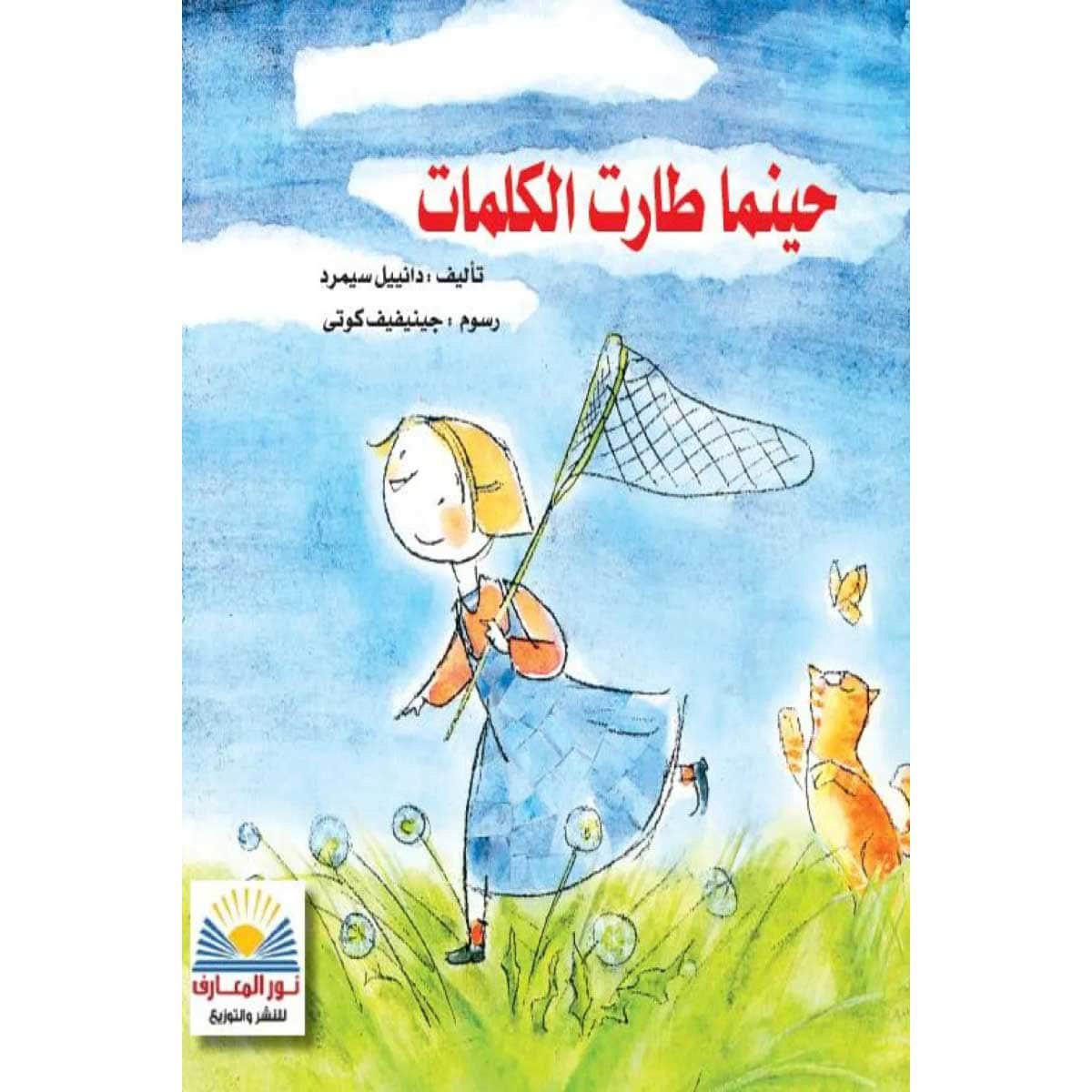 حينما طارت الكلمات