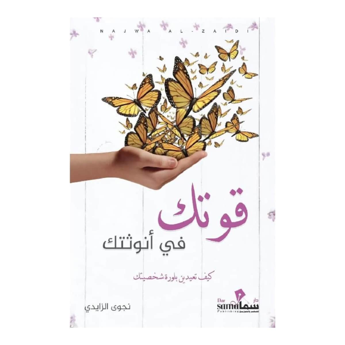 قوتك في أنوثتك