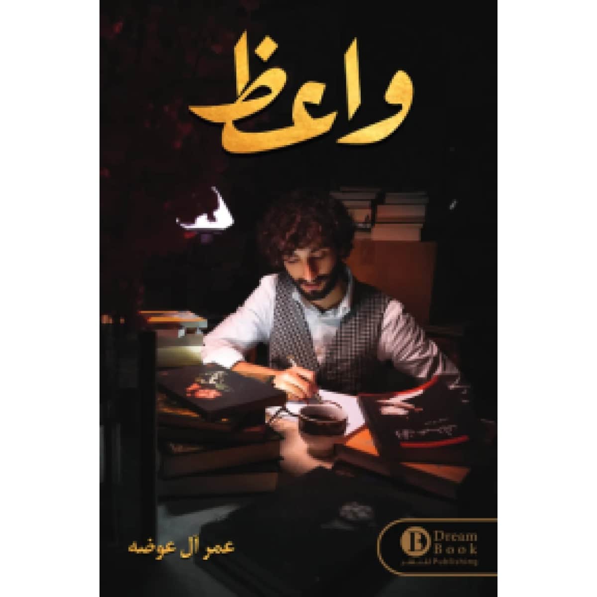 واعظ
