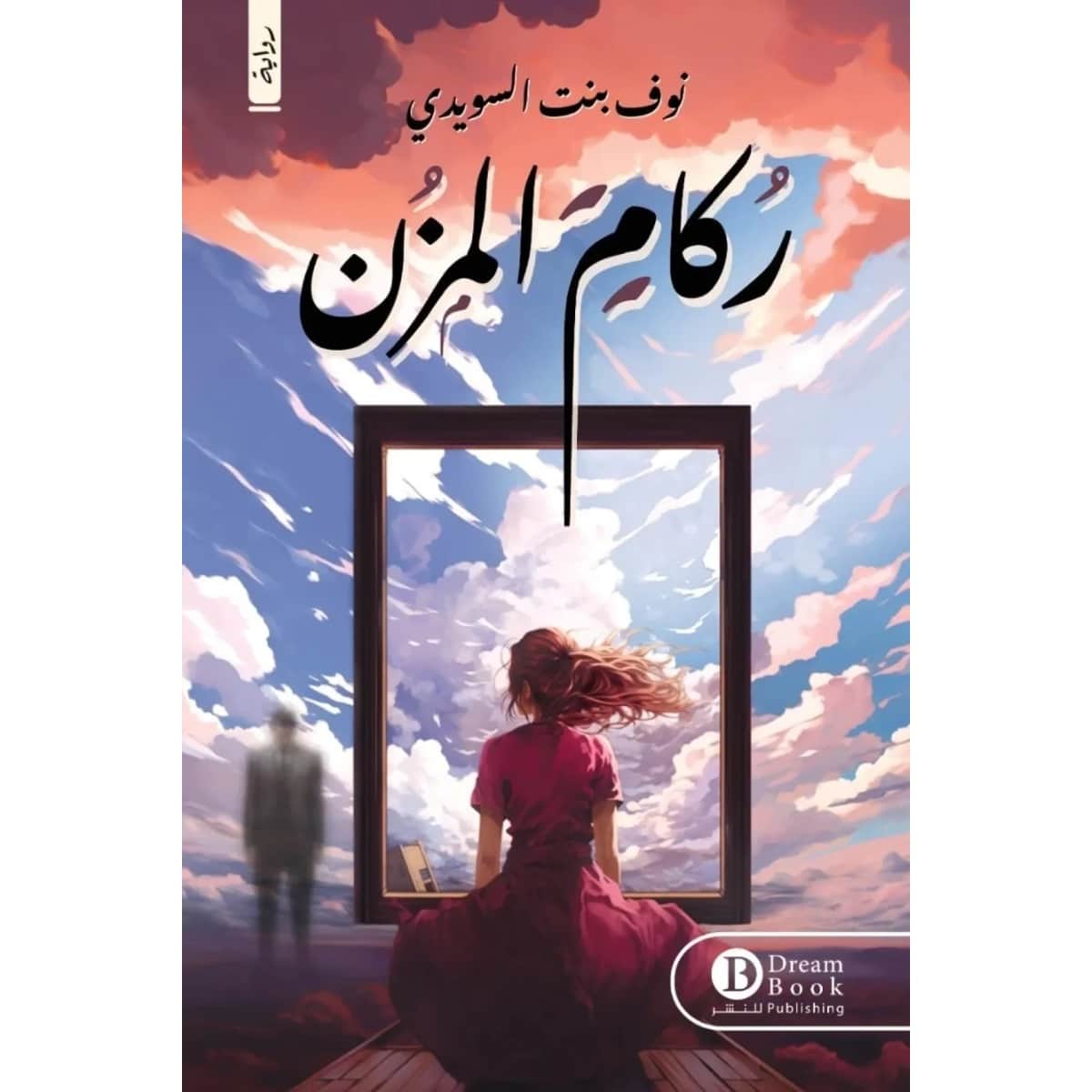 ركام المزن