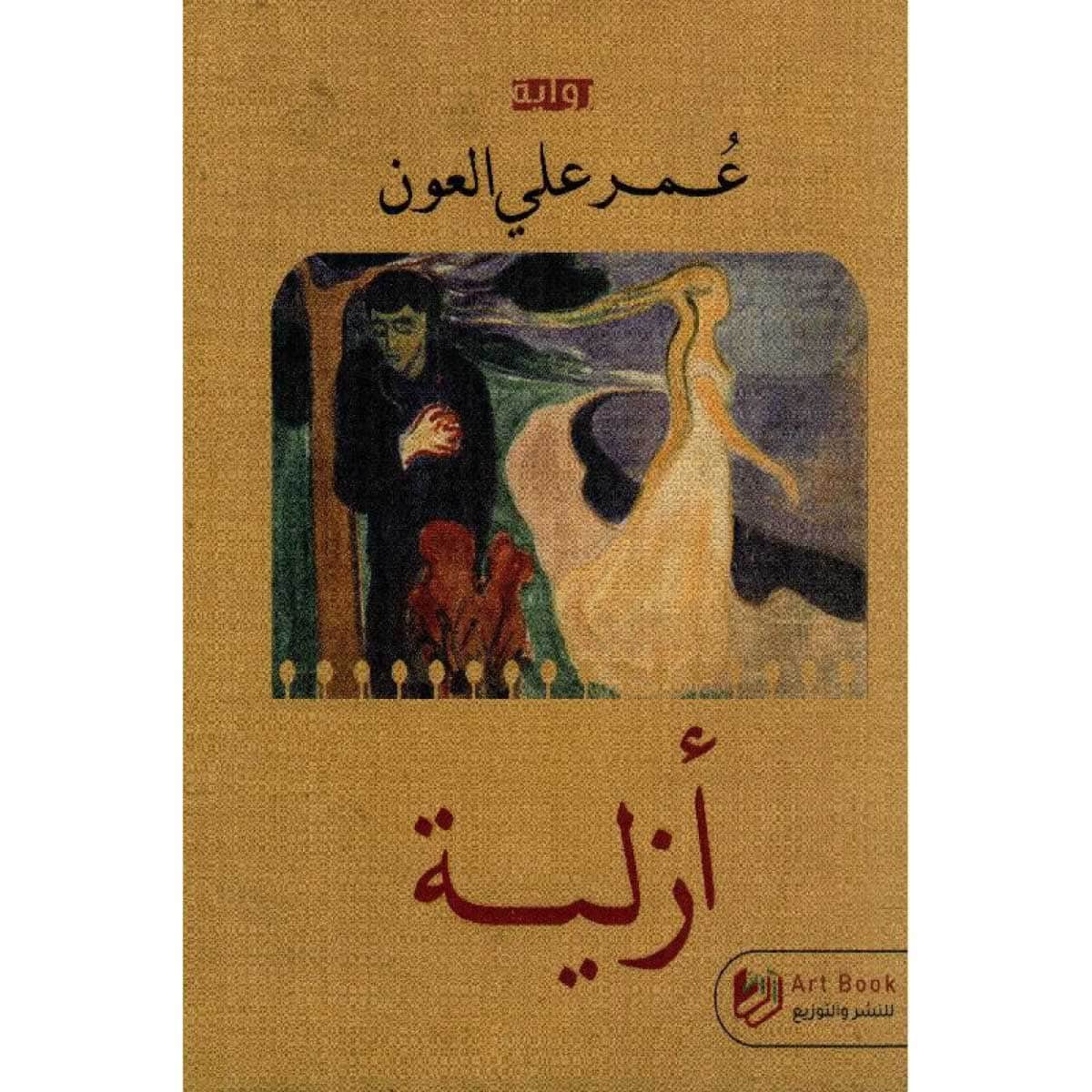 أزلية