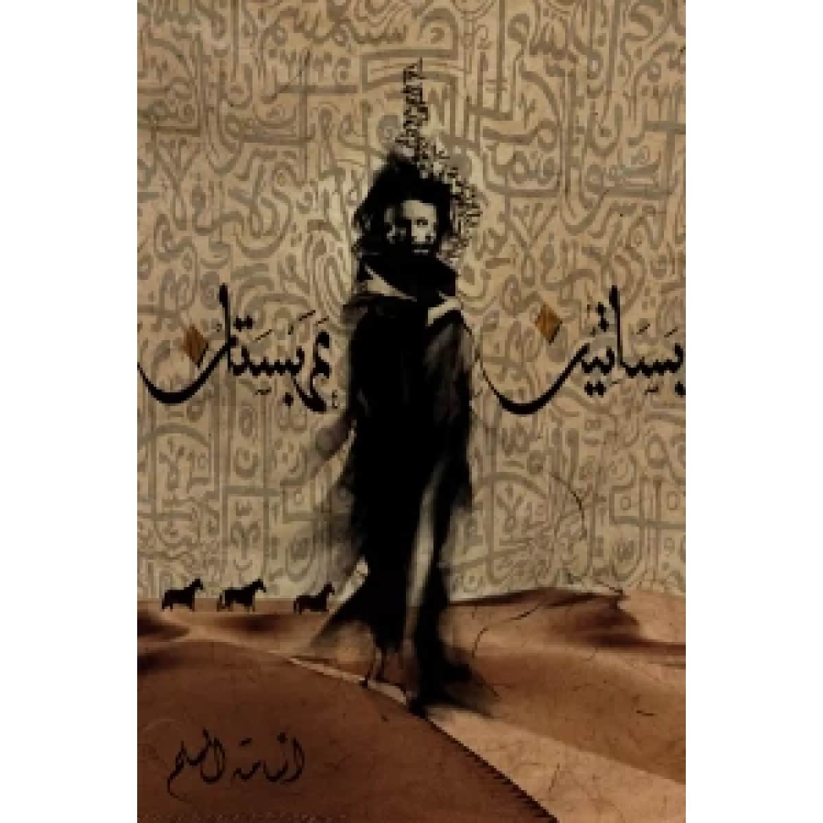 بساتين عربستان 1