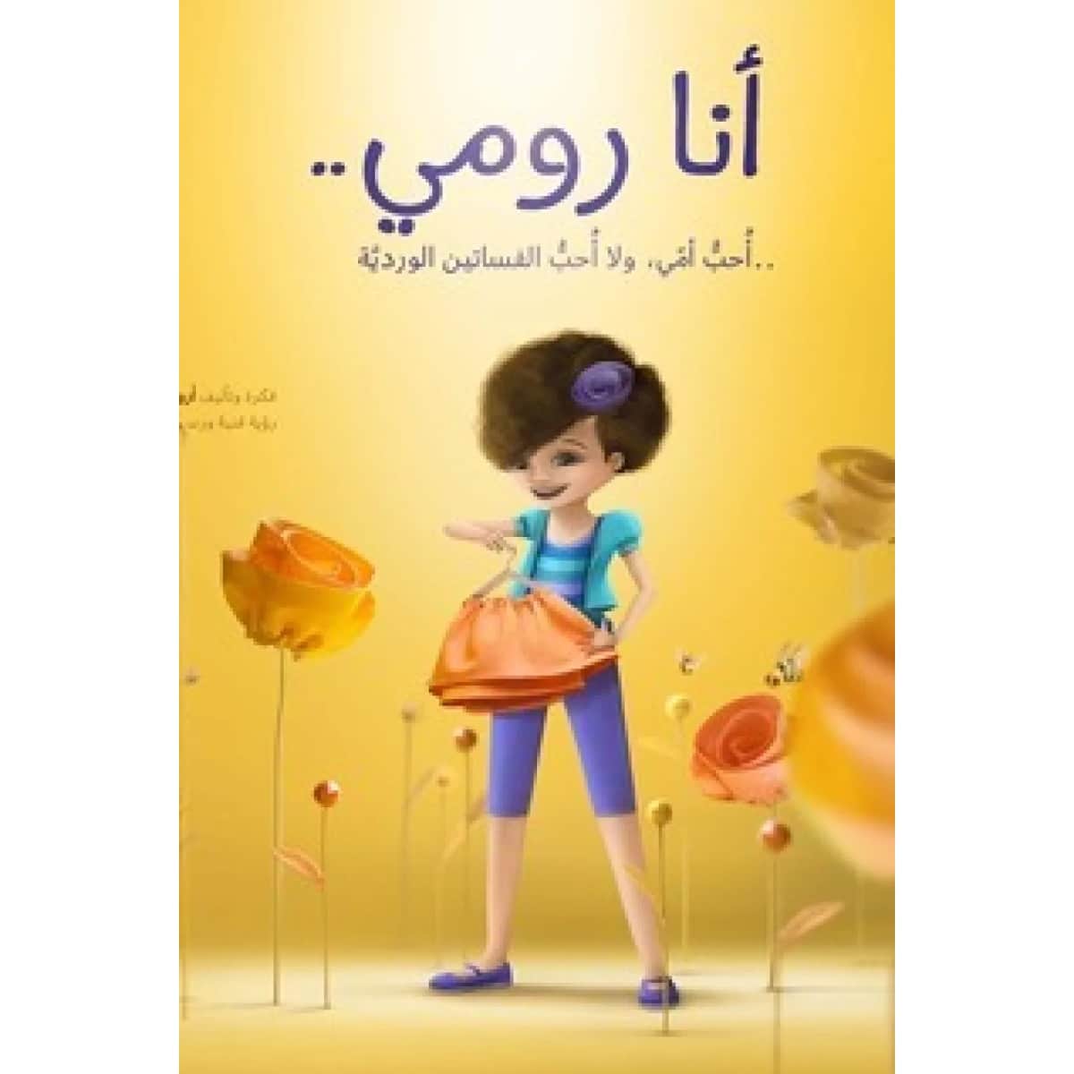 أنا رومي .. أحب أمي ولا أحب الفساتين الوردية