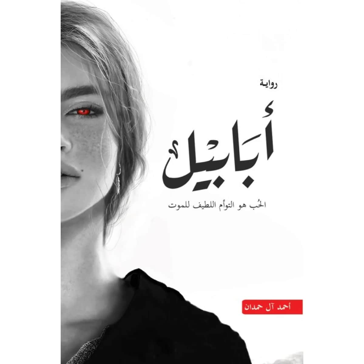 أبابيل (الحب هو التوأم اللطيف للموت)
