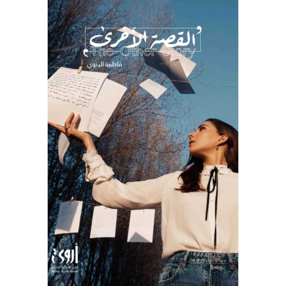 القصة الأخرى