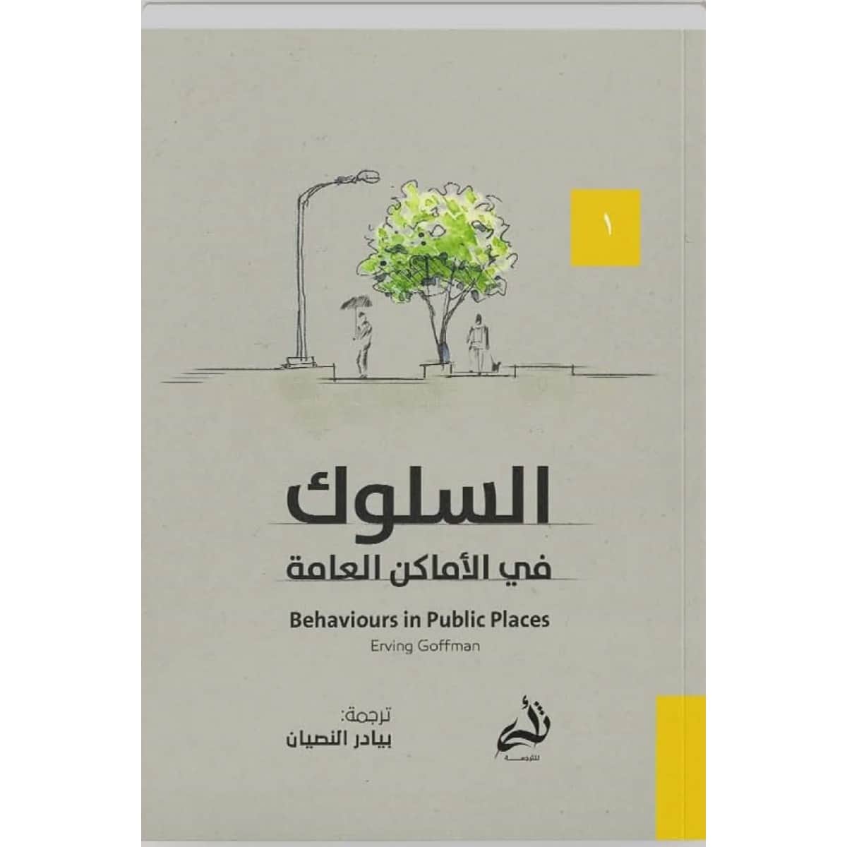 السلوك في الأماكن العامة