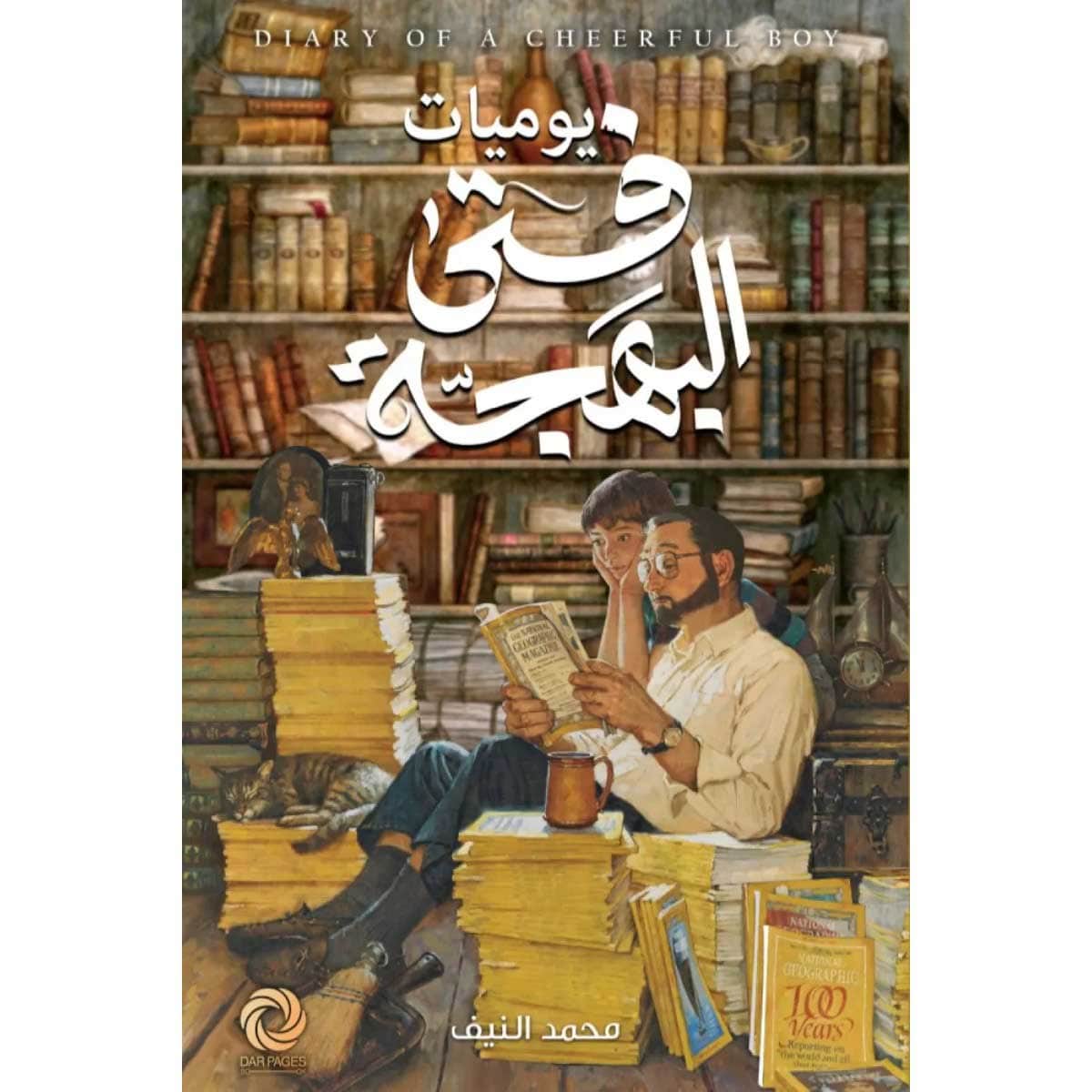 يوميات فتى البهجة