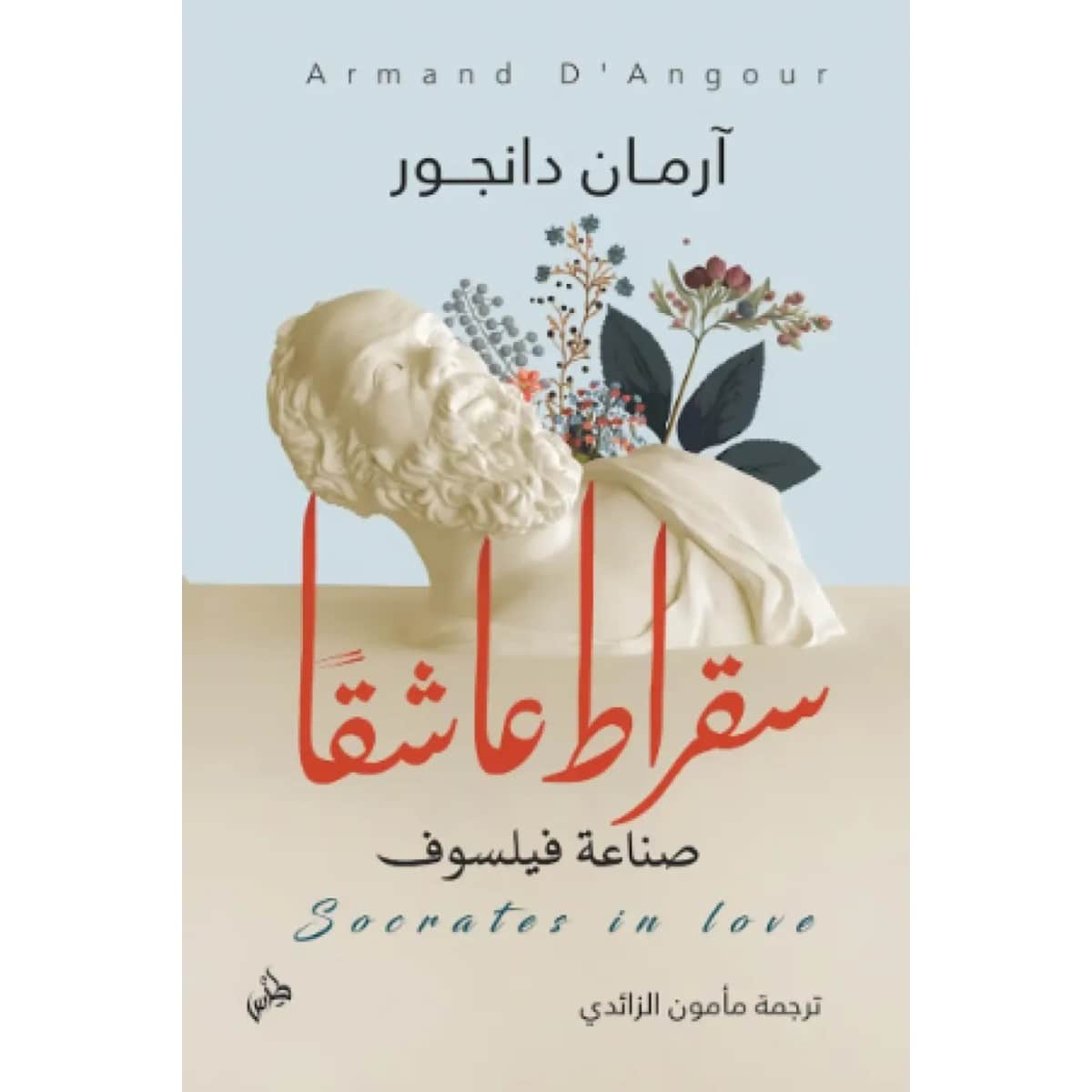 سقراط عاشقا (صناعة فيلسوف)