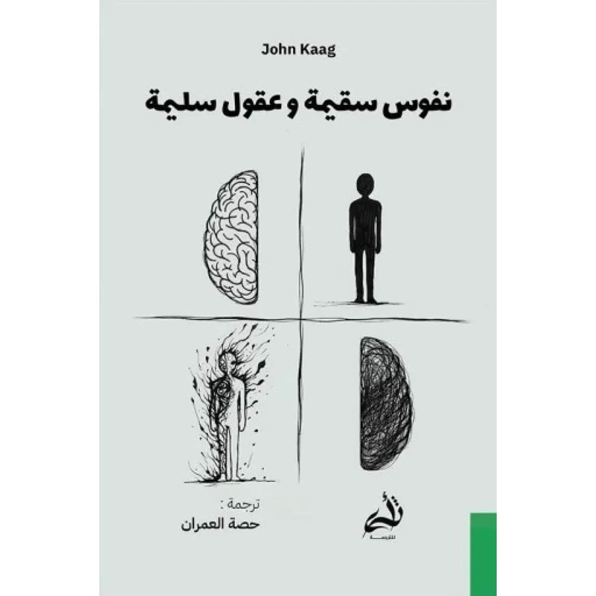 نفوس سقيمة وعقول سليمة