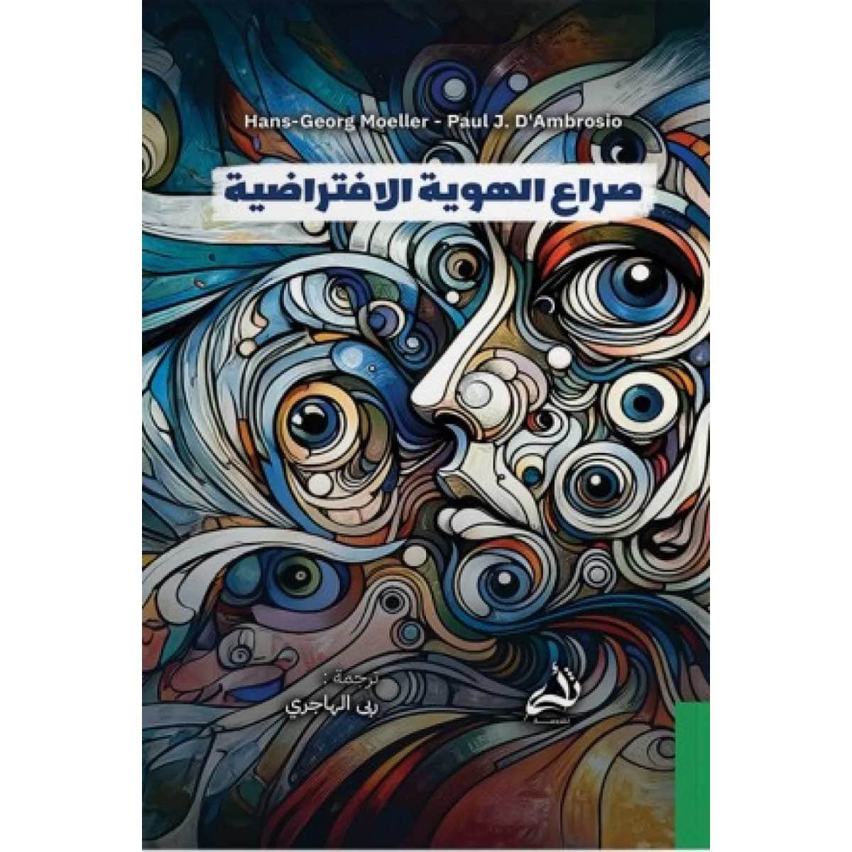 صراع الهوية الافتراضية