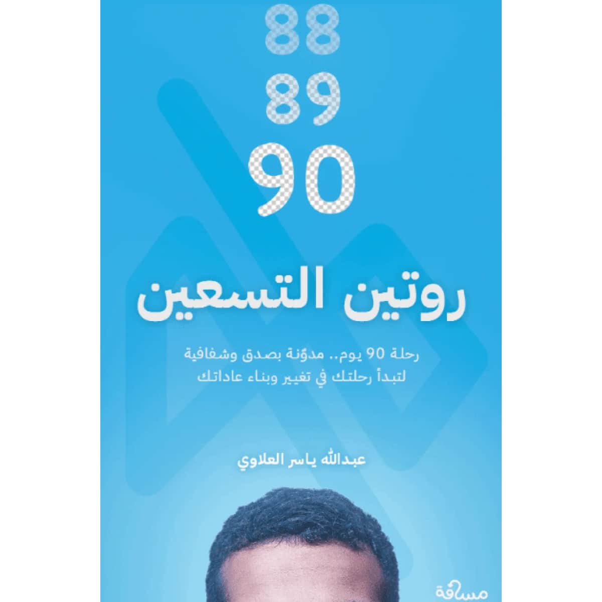 روتين التسعين