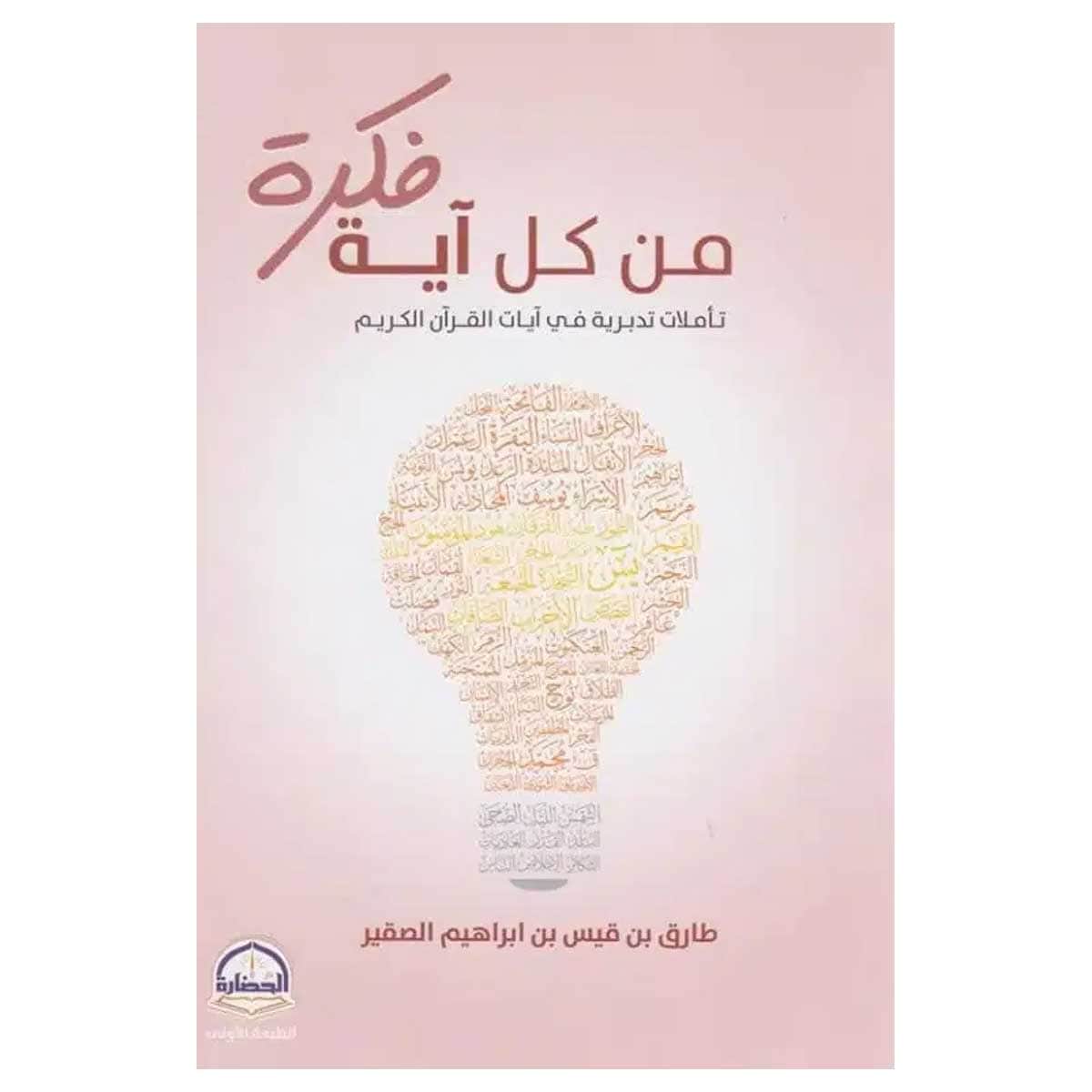 من كل آية فكرة