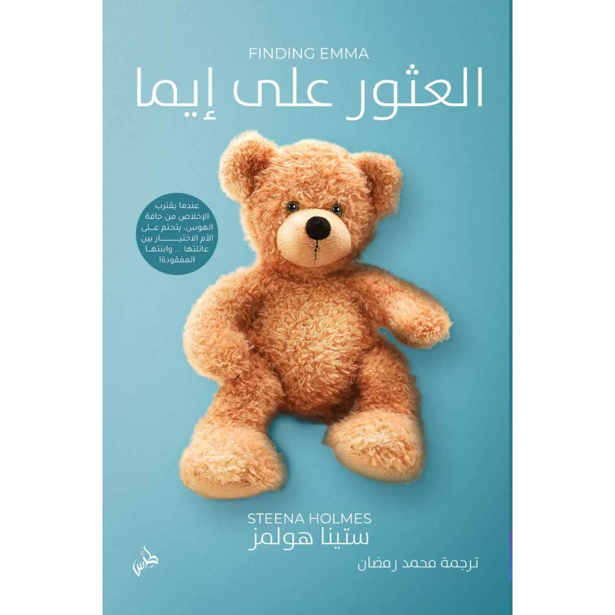 العثور على إيما