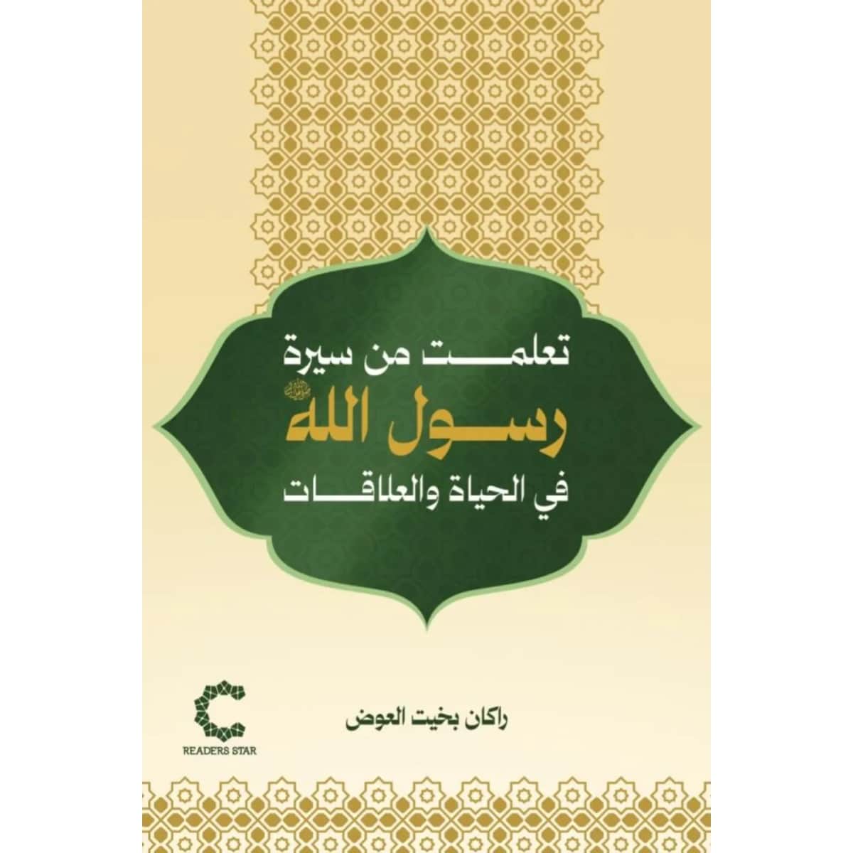 تعلمت من سيرة رسول الله