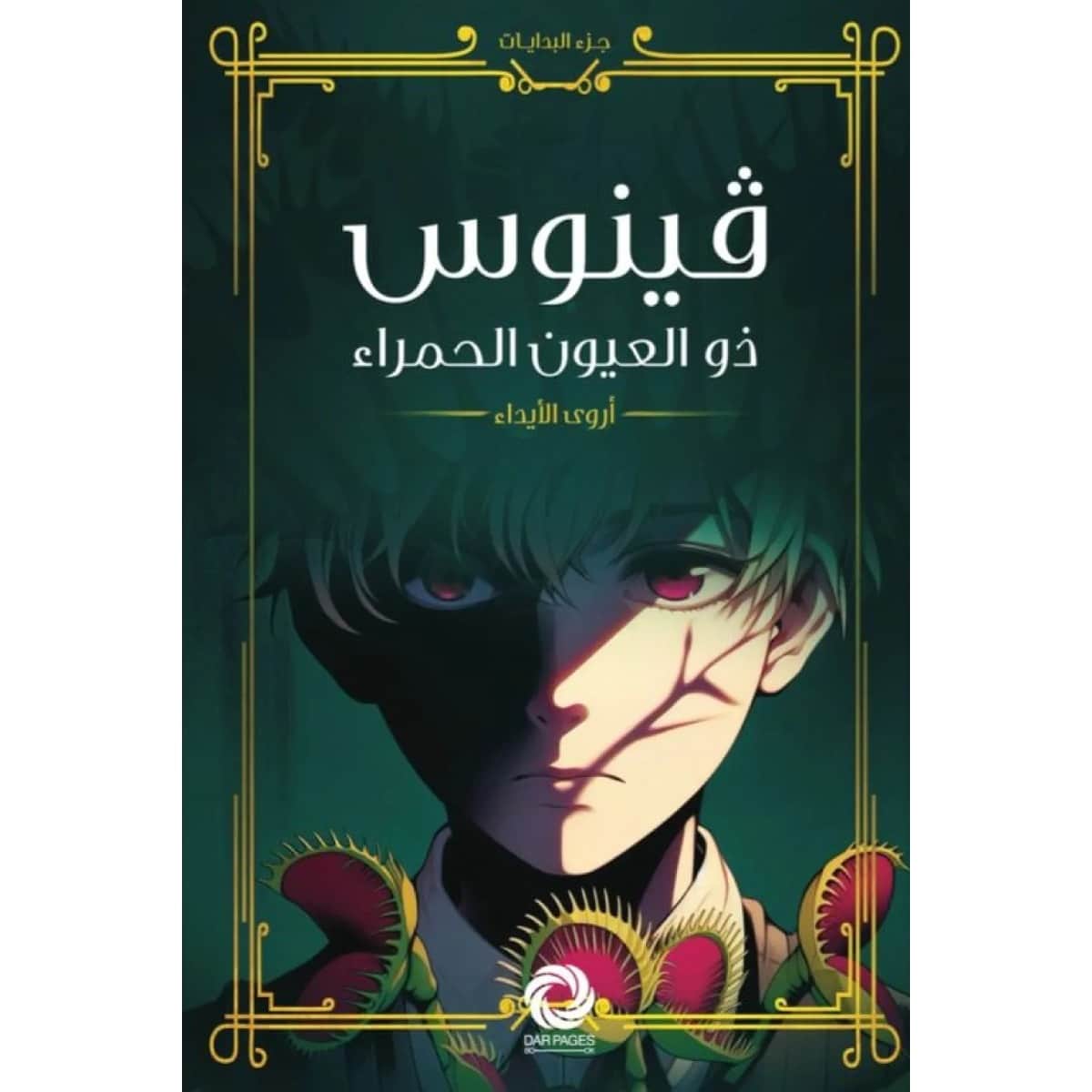 فينوس ذو العيون الحمراء