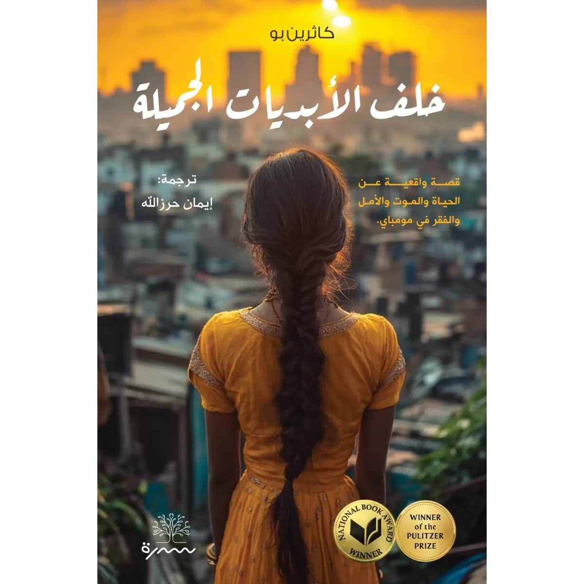 خلف الأبديات الجميلة